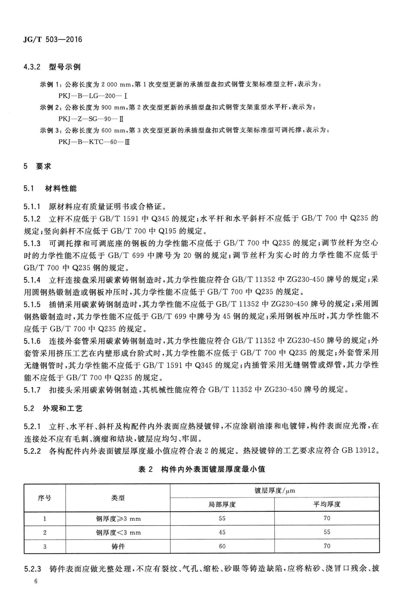 JG/T503-2016--承插型盘扣式钢管支架构件