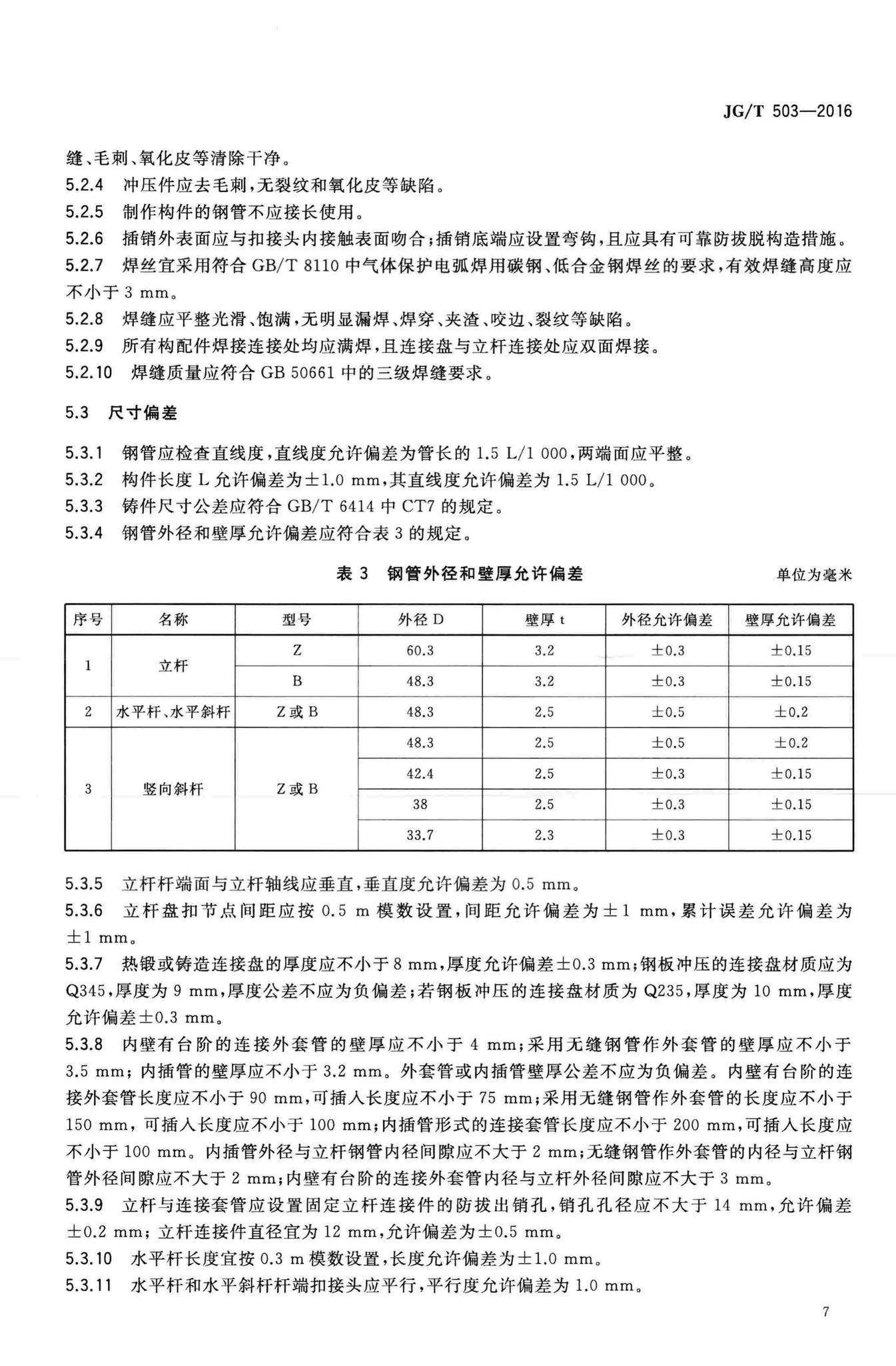 JG/T503-2016--承插型盘扣式钢管支架构件