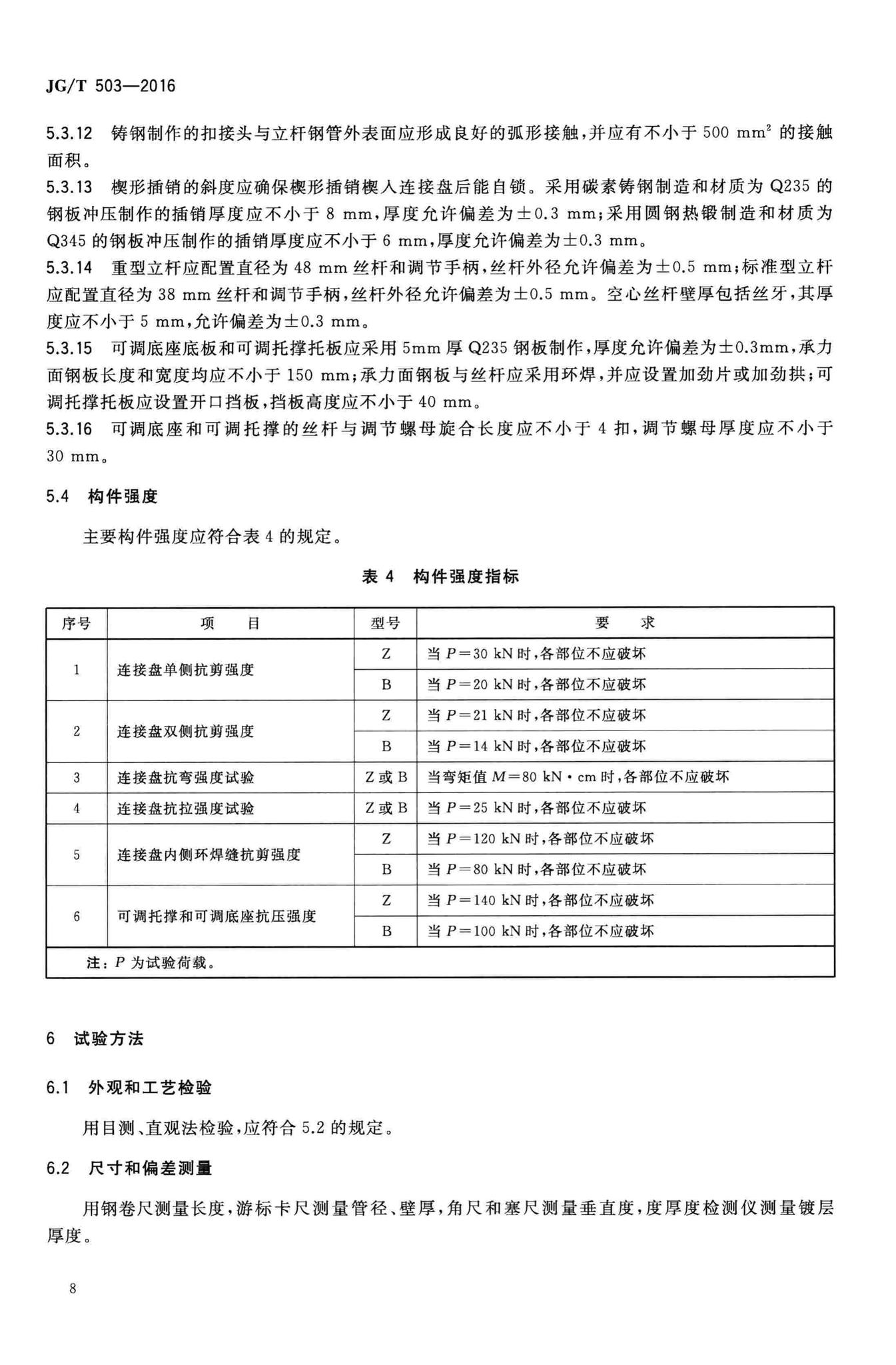 JG/T503-2016--承插型盘扣式钢管支架构件