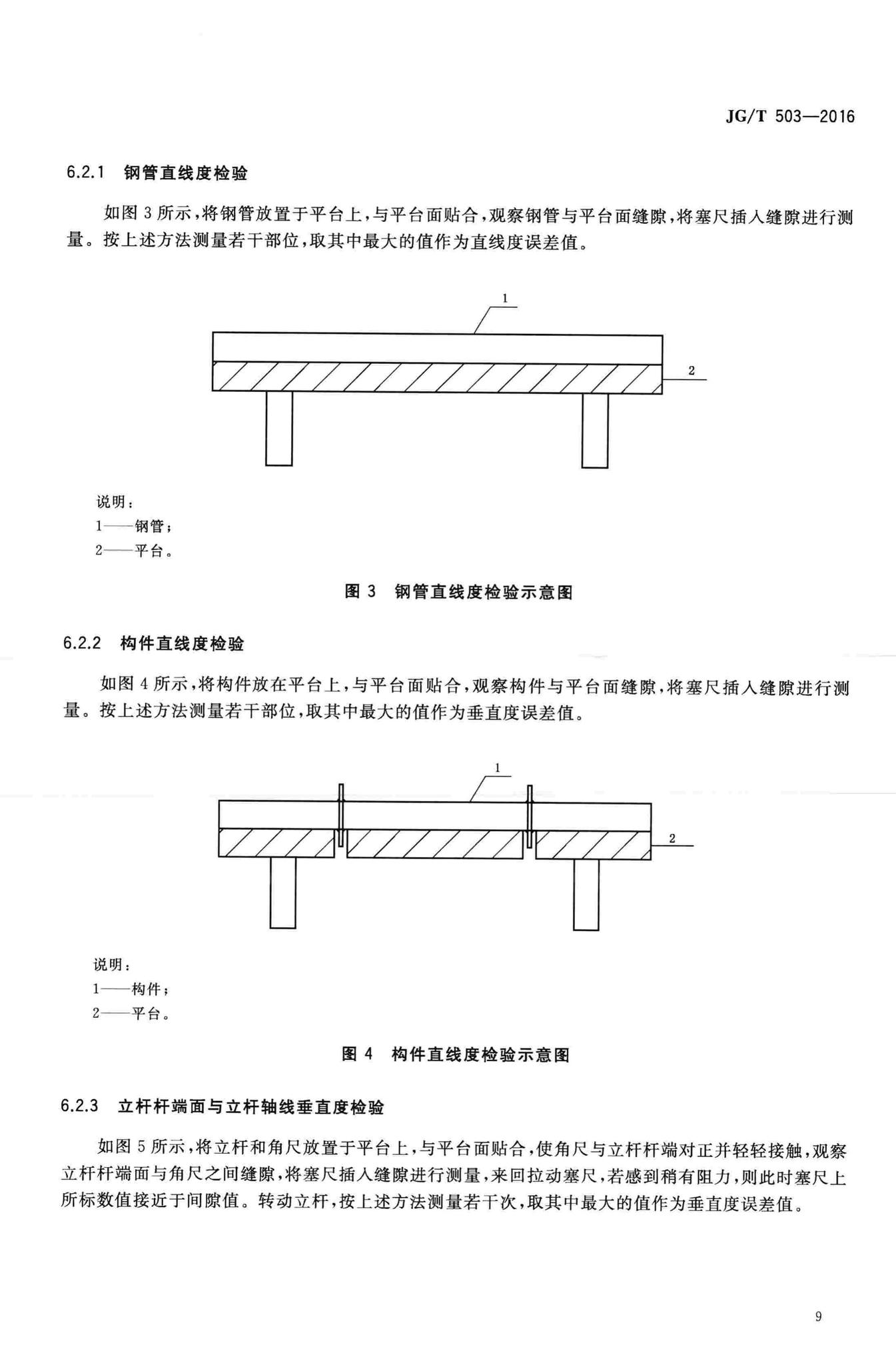 JG/T503-2016--承插型盘扣式钢管支架构件