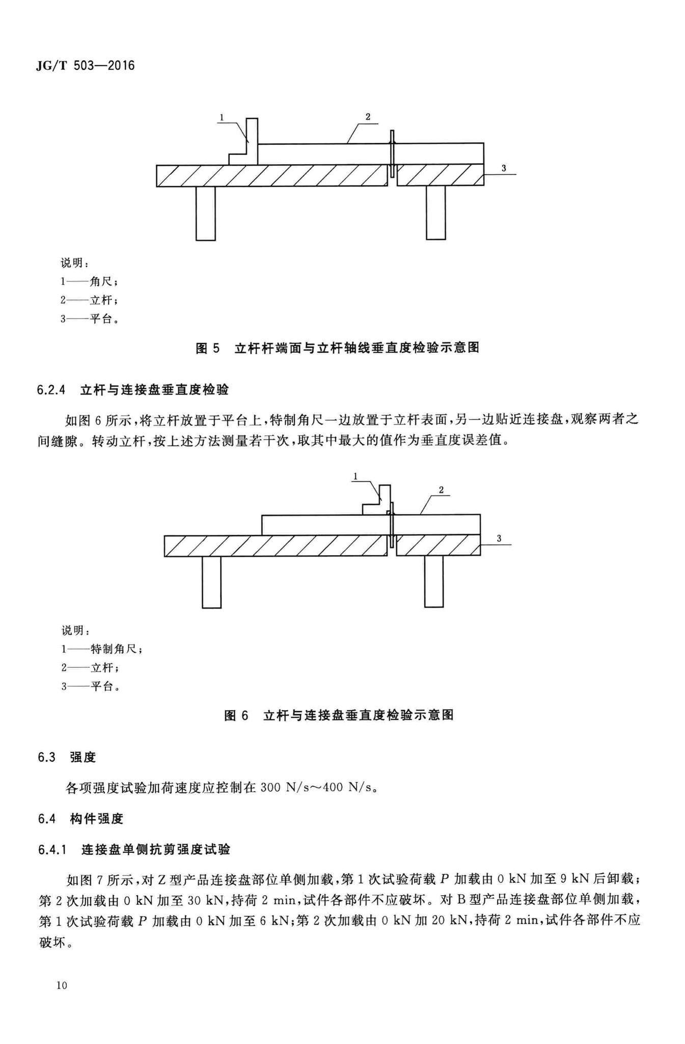 JG/T503-2016--承插型盘扣式钢管支架构件