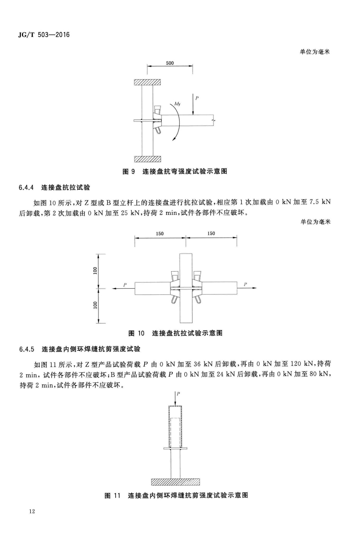 JG/T503-2016--承插型盘扣式钢管支架构件