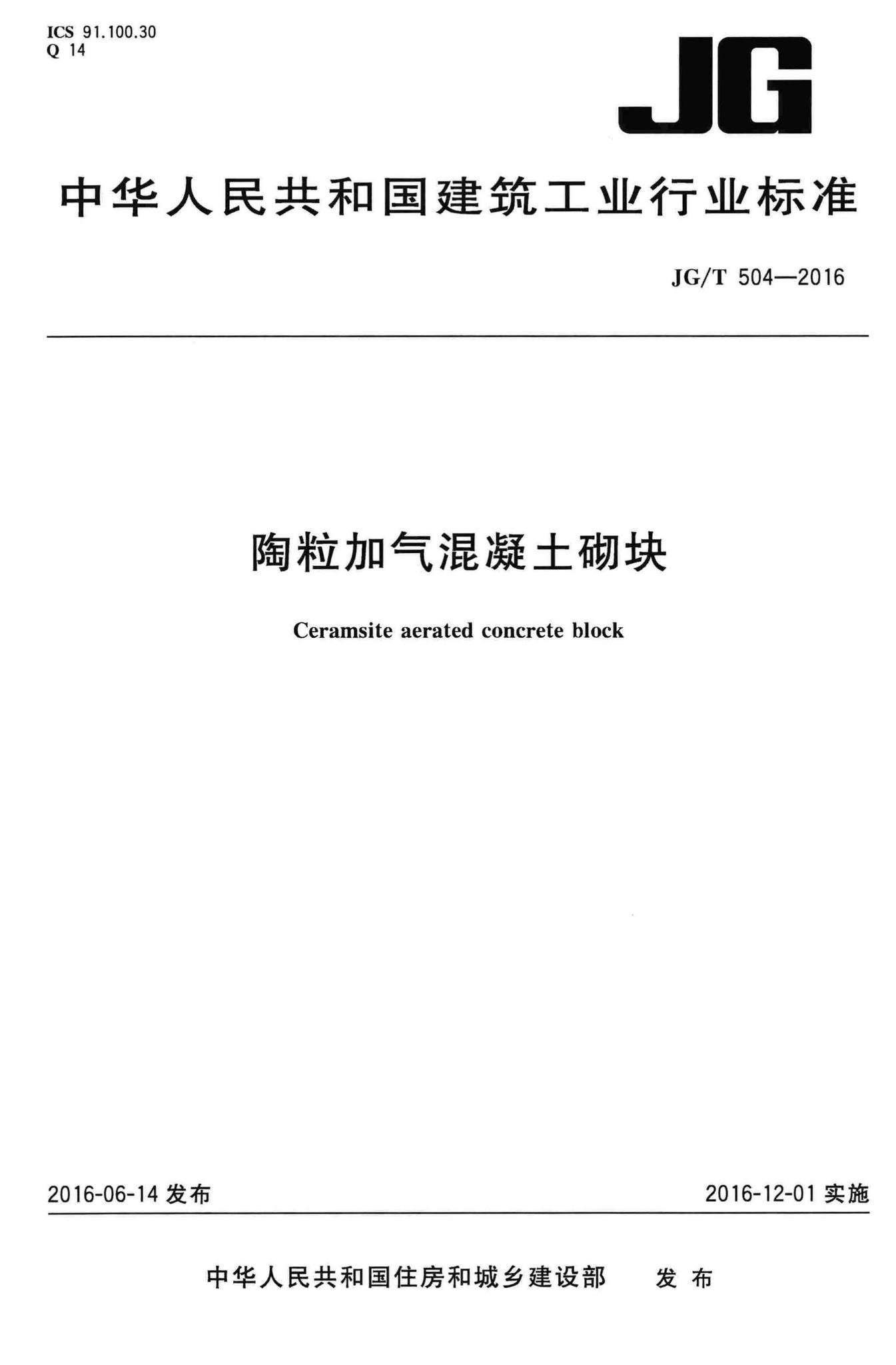 JG/T504-2016--陶粒加气混凝土砌块