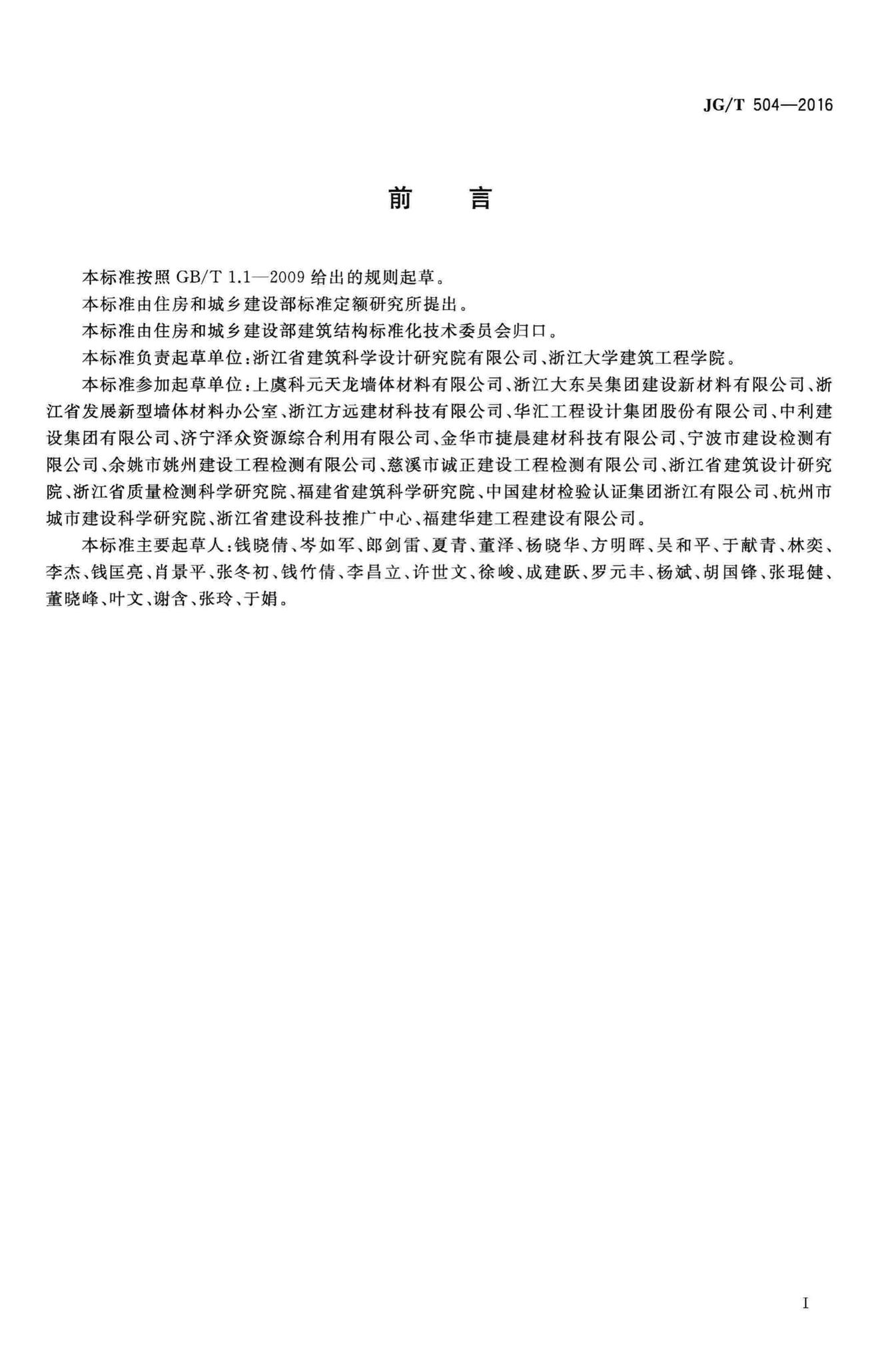 JG/T504-2016--陶粒加气混凝土砌块