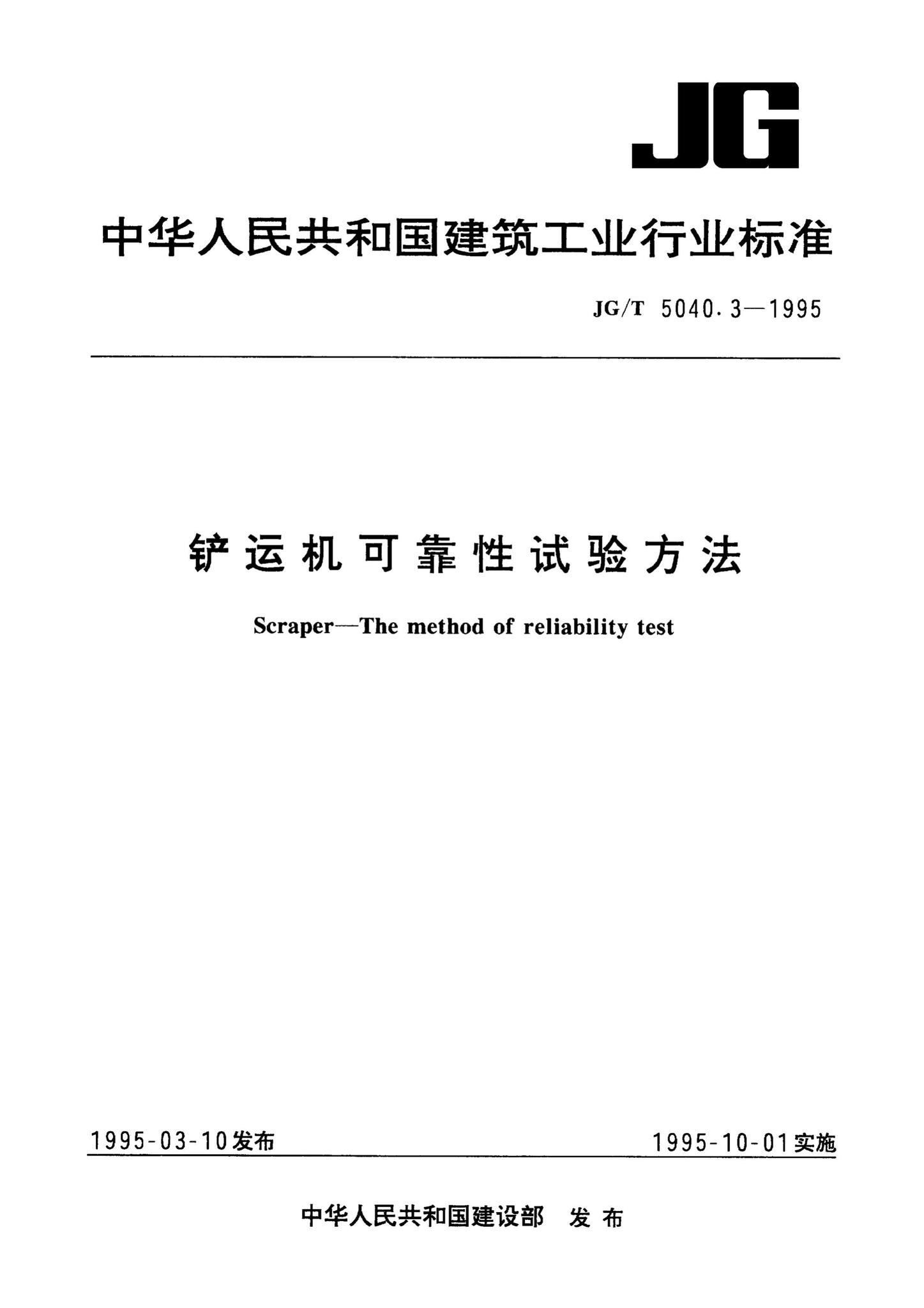 JG/T5040.3-1995--铲运机可靠性试验方法