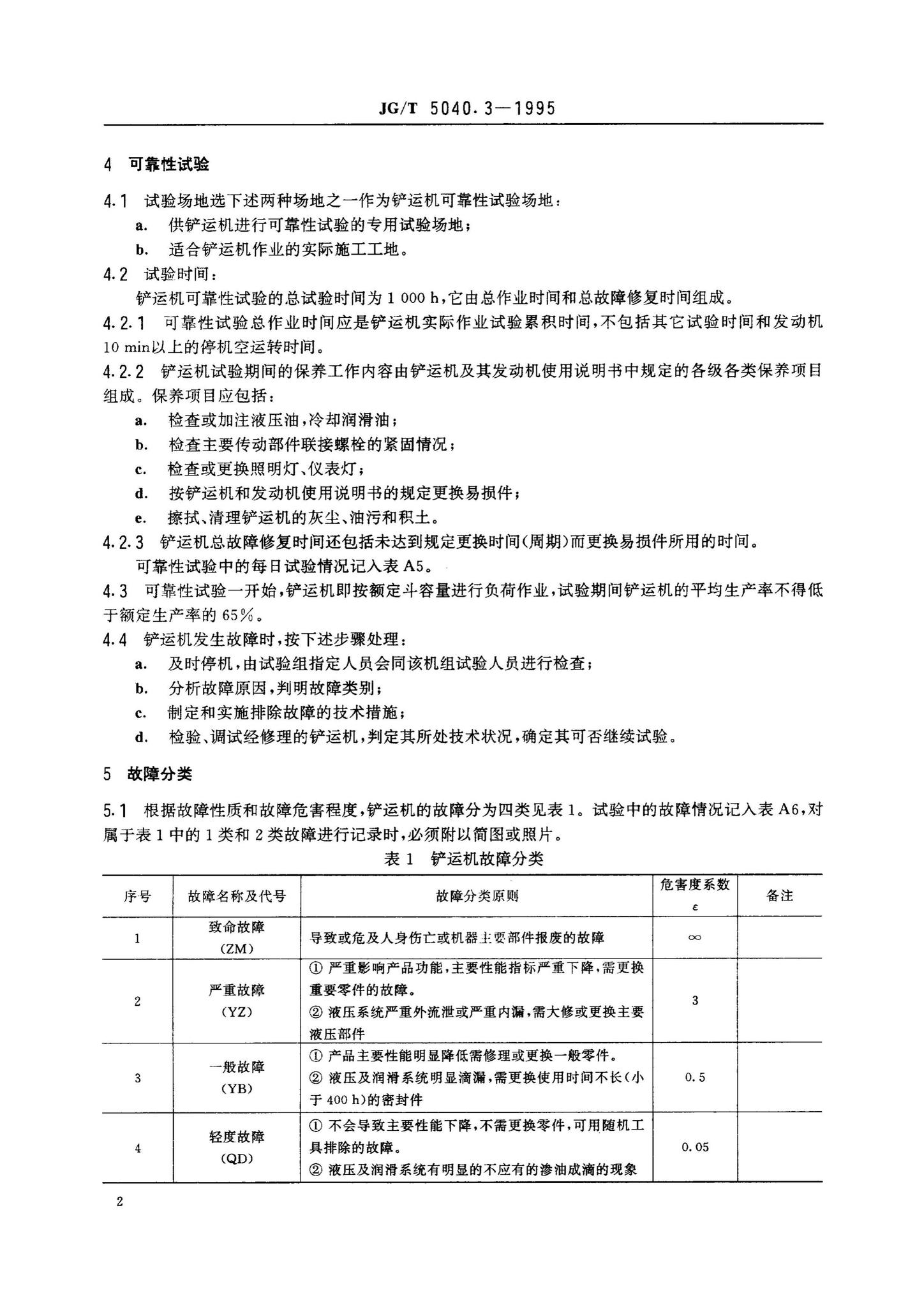 JG/T5040.3-1995--铲运机可靠性试验方法