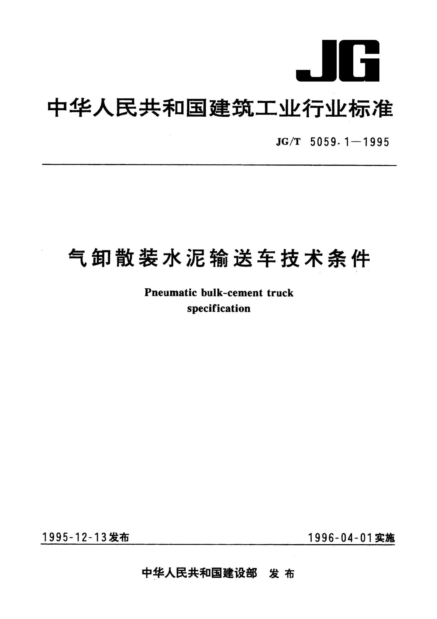 JG/T5059.1-1995--气卸散装水泥输送车技术条件