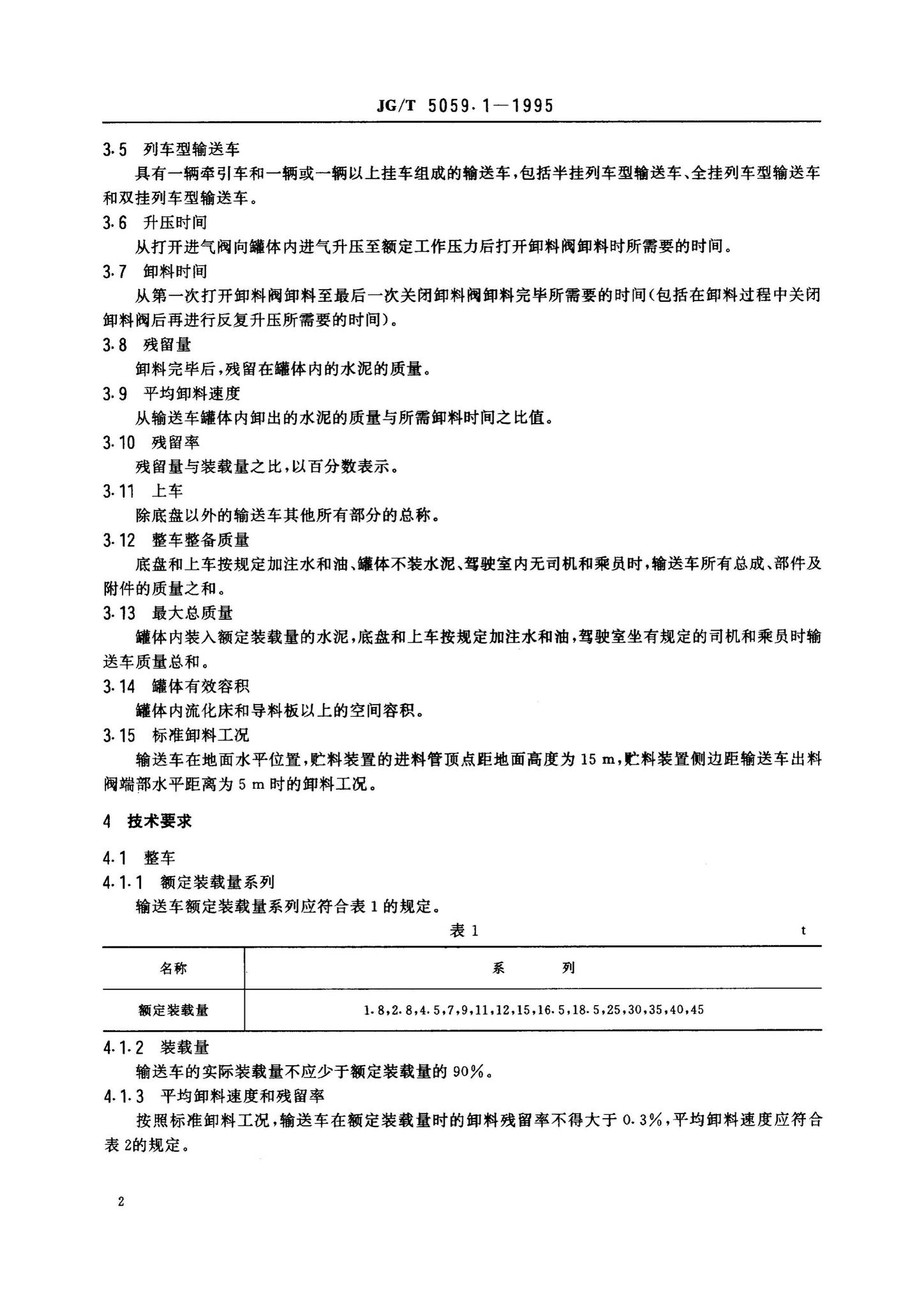 JG/T5059.1-1995--气卸散装水泥输送车技术条件