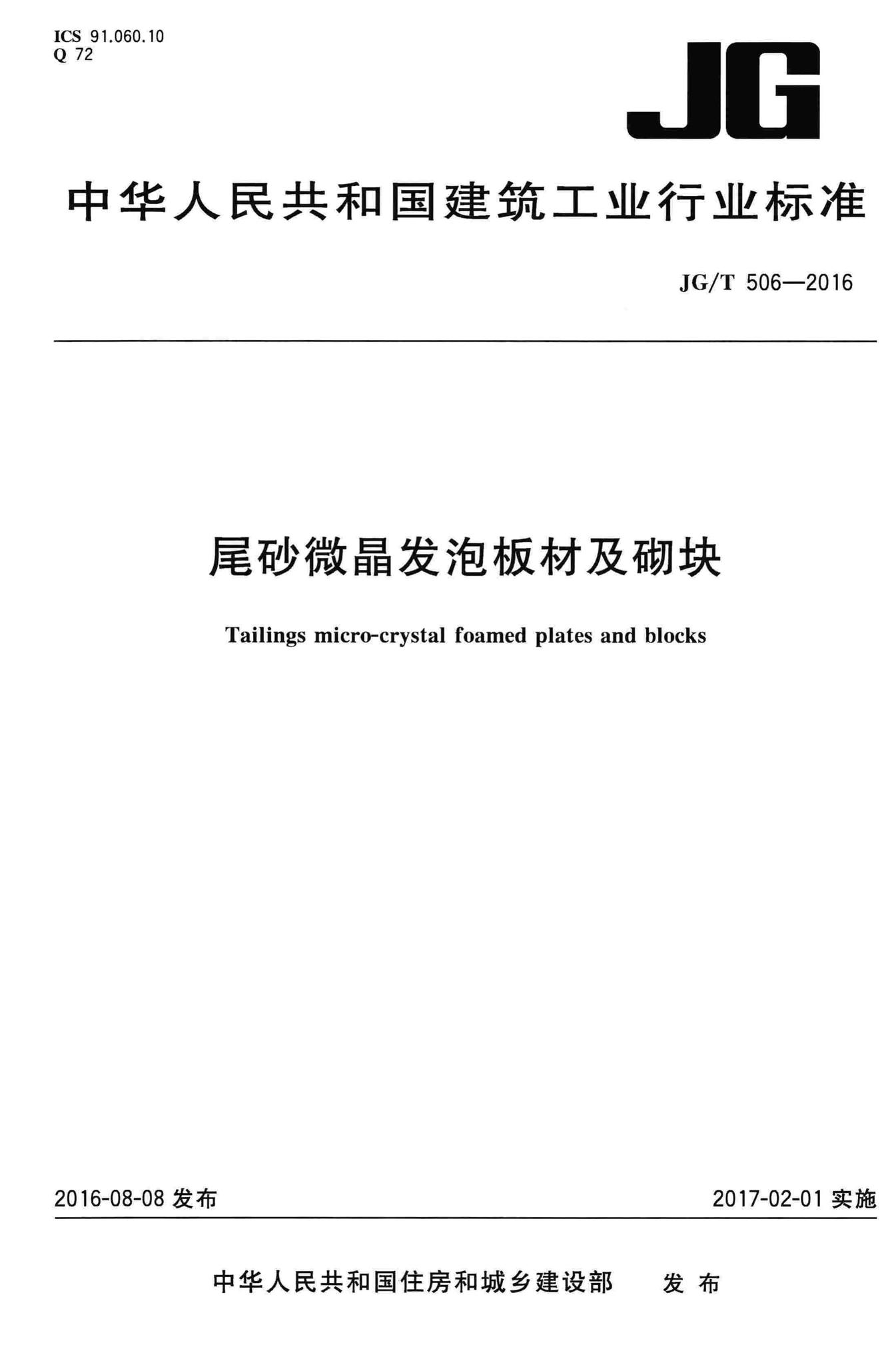 JG/T506-2016--尾砂微晶发泡板材及砌块