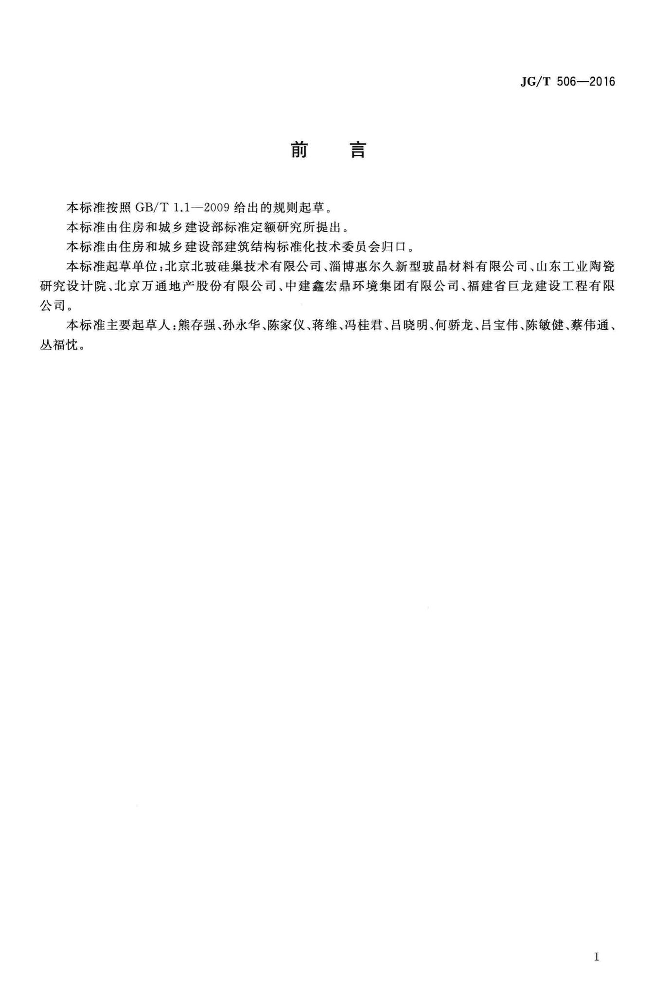 JG/T506-2016--尾砂微晶发泡板材及砌块