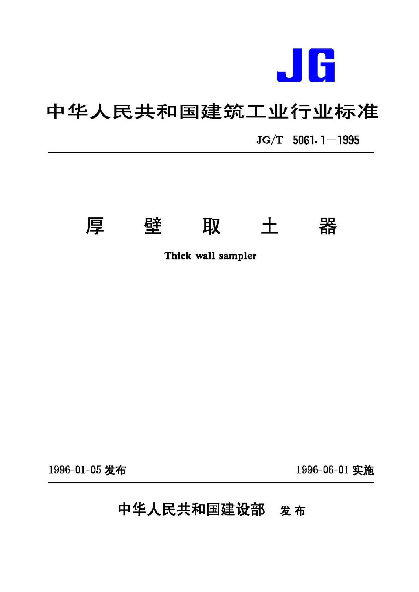 JG/T5061.1-1995--厚壁取土器