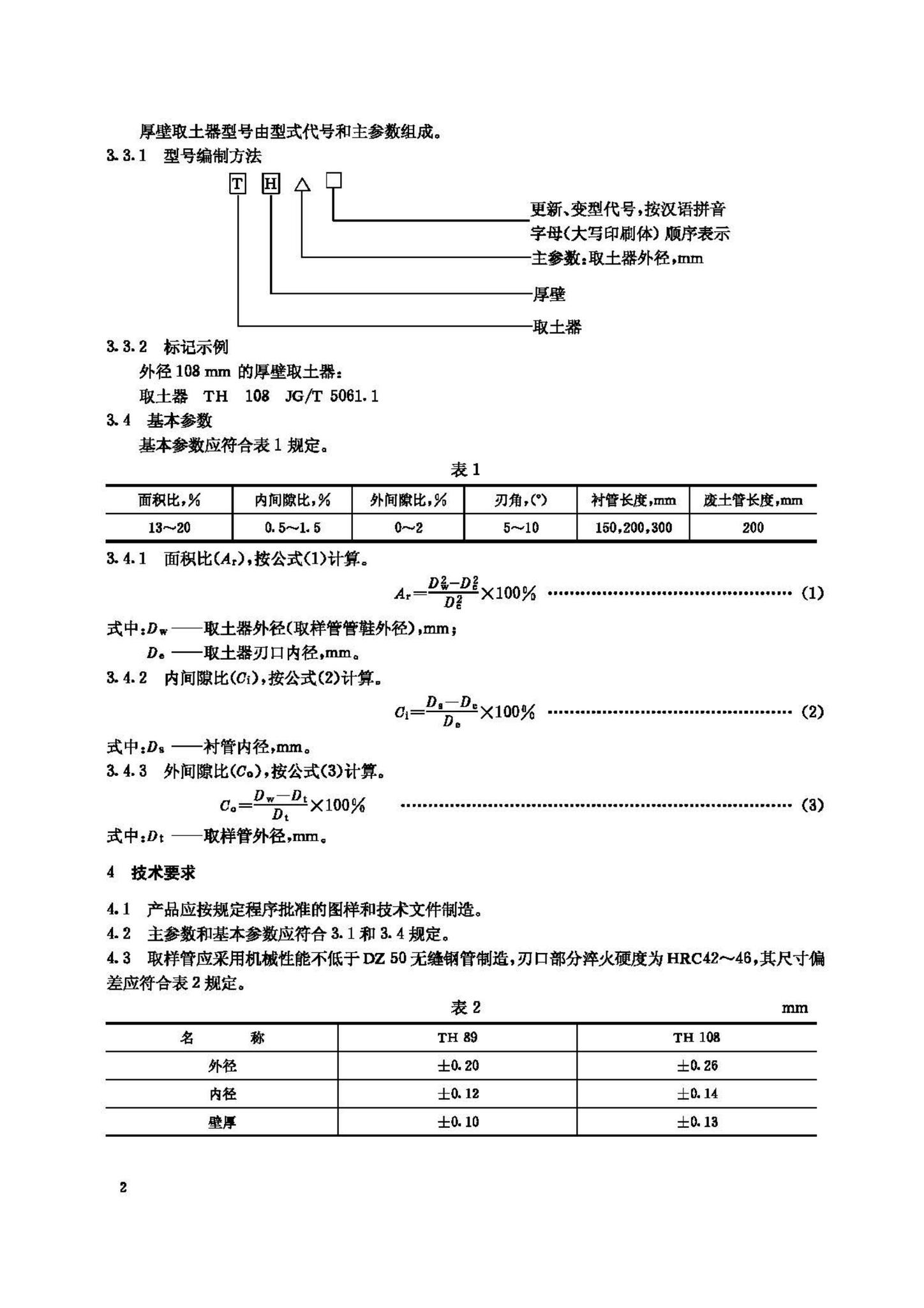 JG/T5061.1-1995--厚壁取土器
