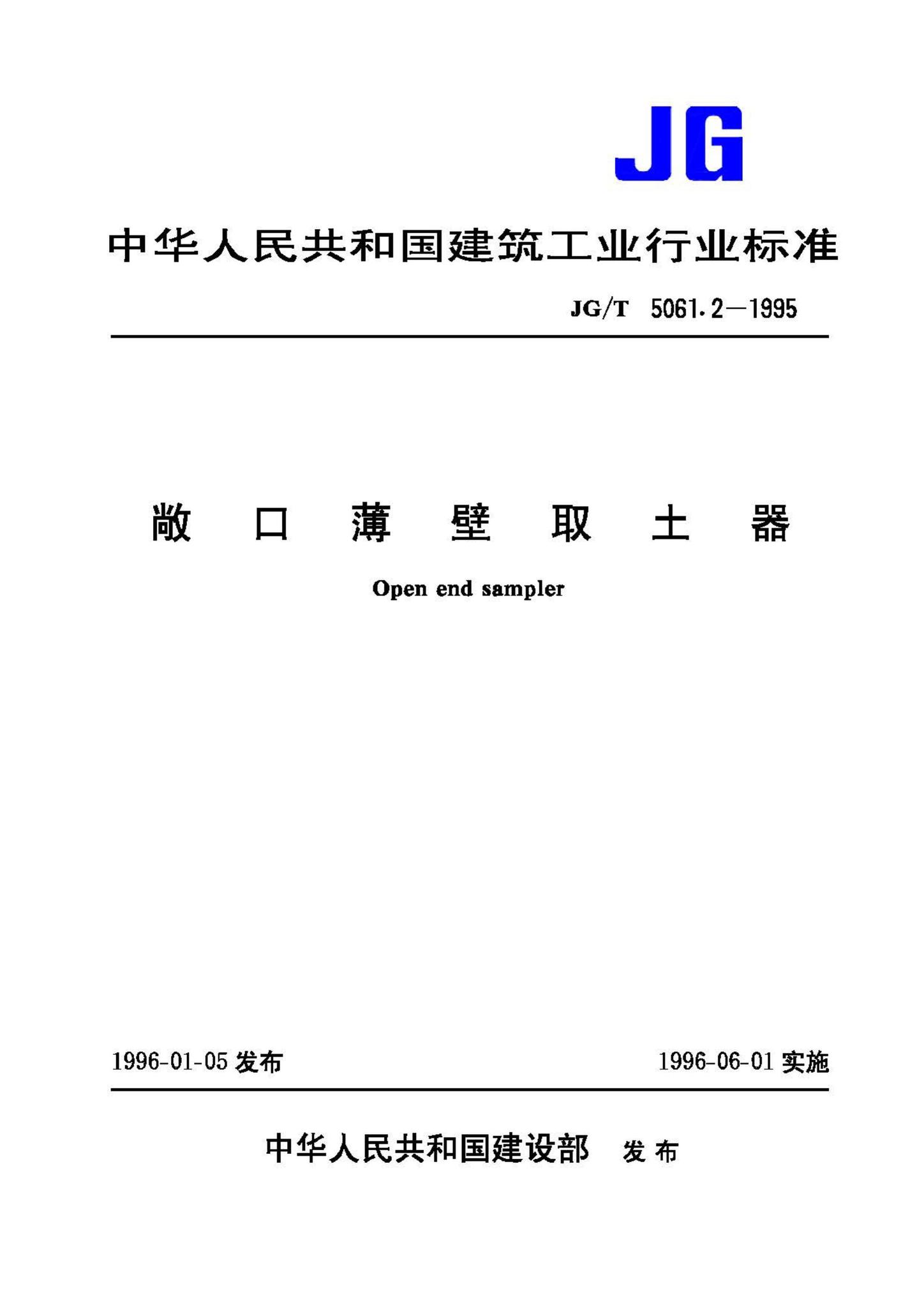 JG/T5061.2-1995--敞口薄壁取土器