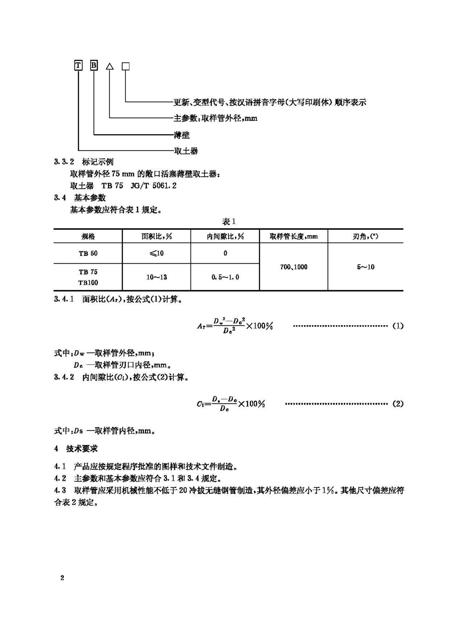 JG/T5061.2-1995--敞口薄壁取土器