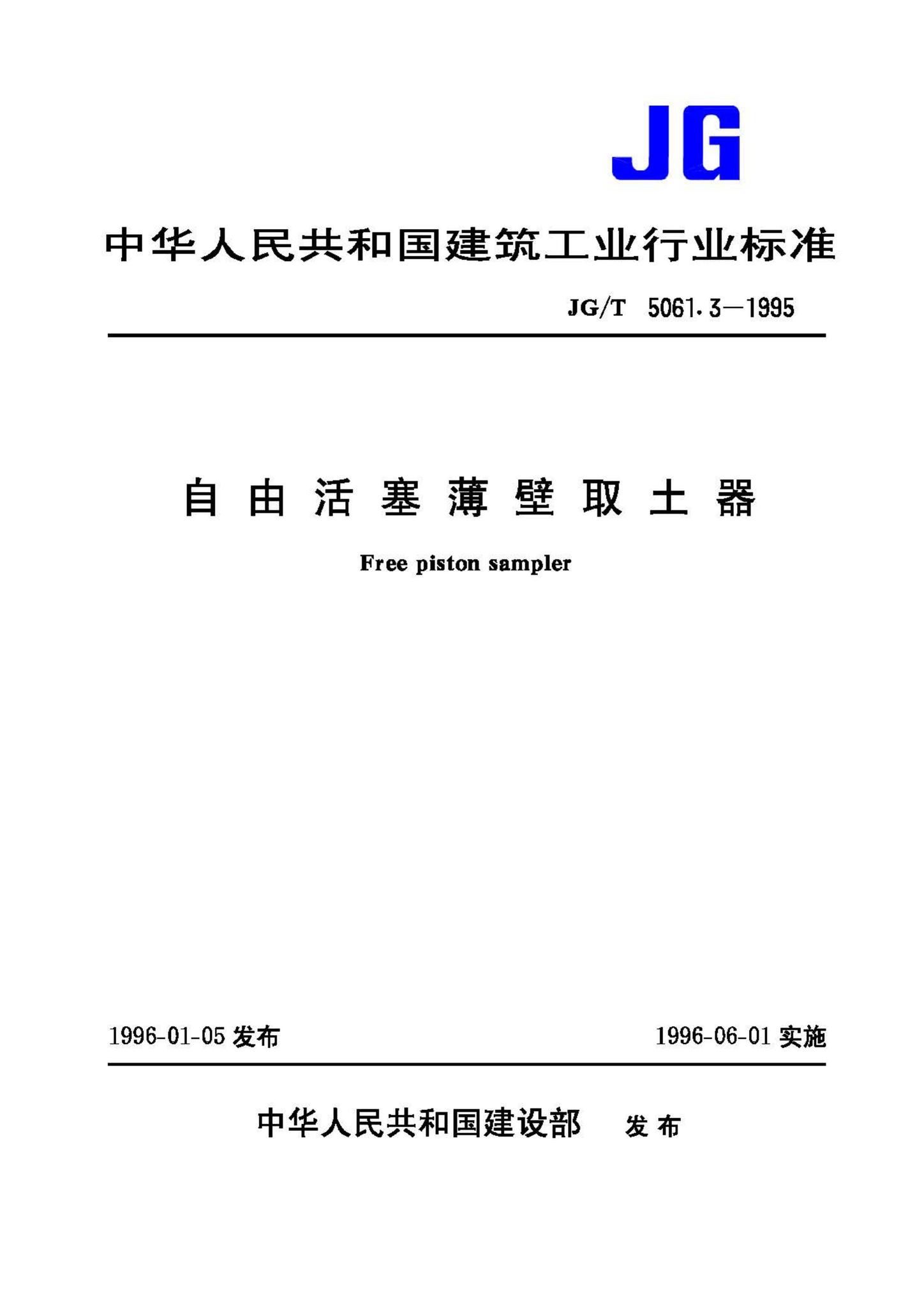 JG/T5061.3-1995--自由活塞薄壁取土器-土木狗