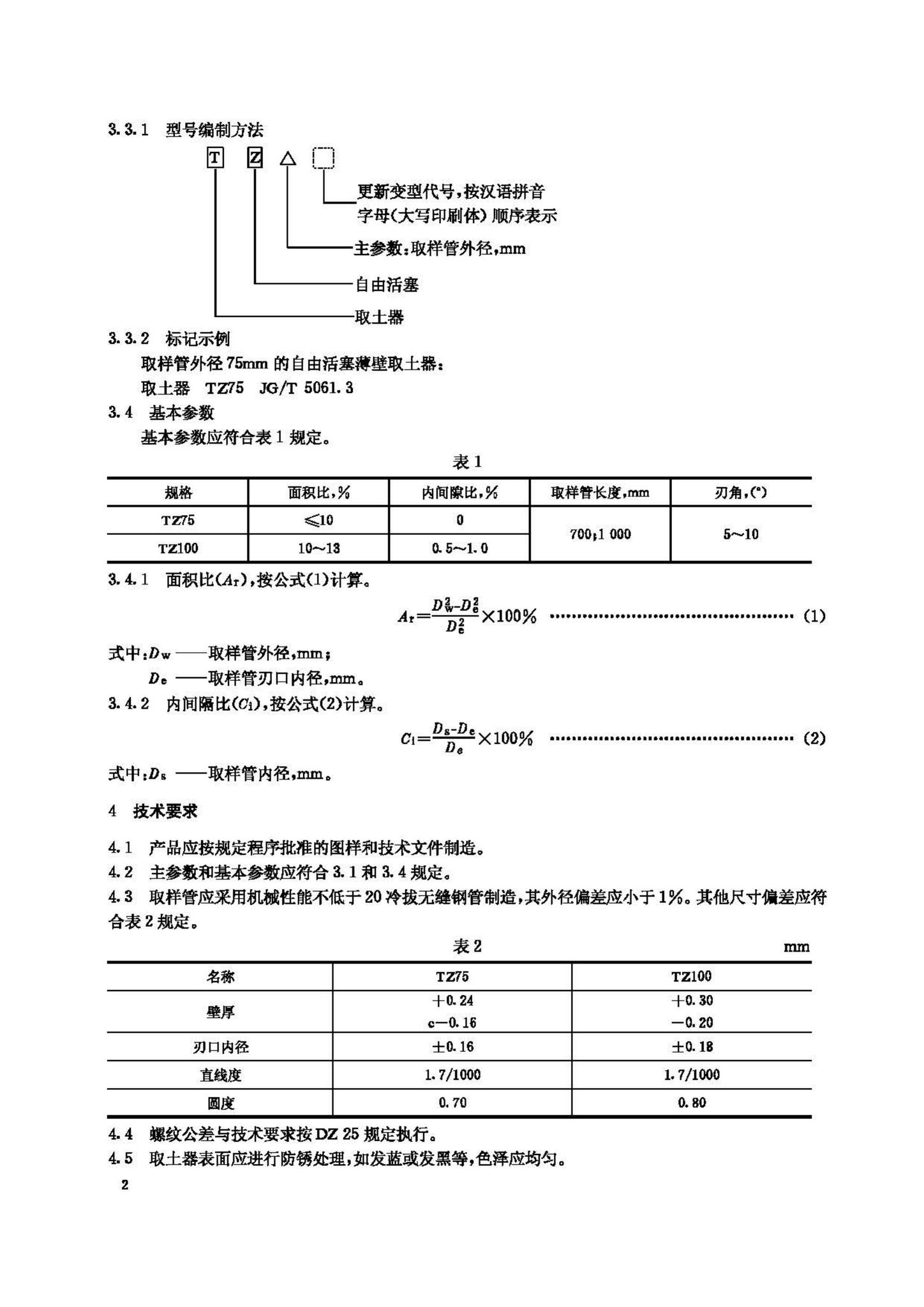 JG/T5061.3-1995--自由活塞薄壁取土器