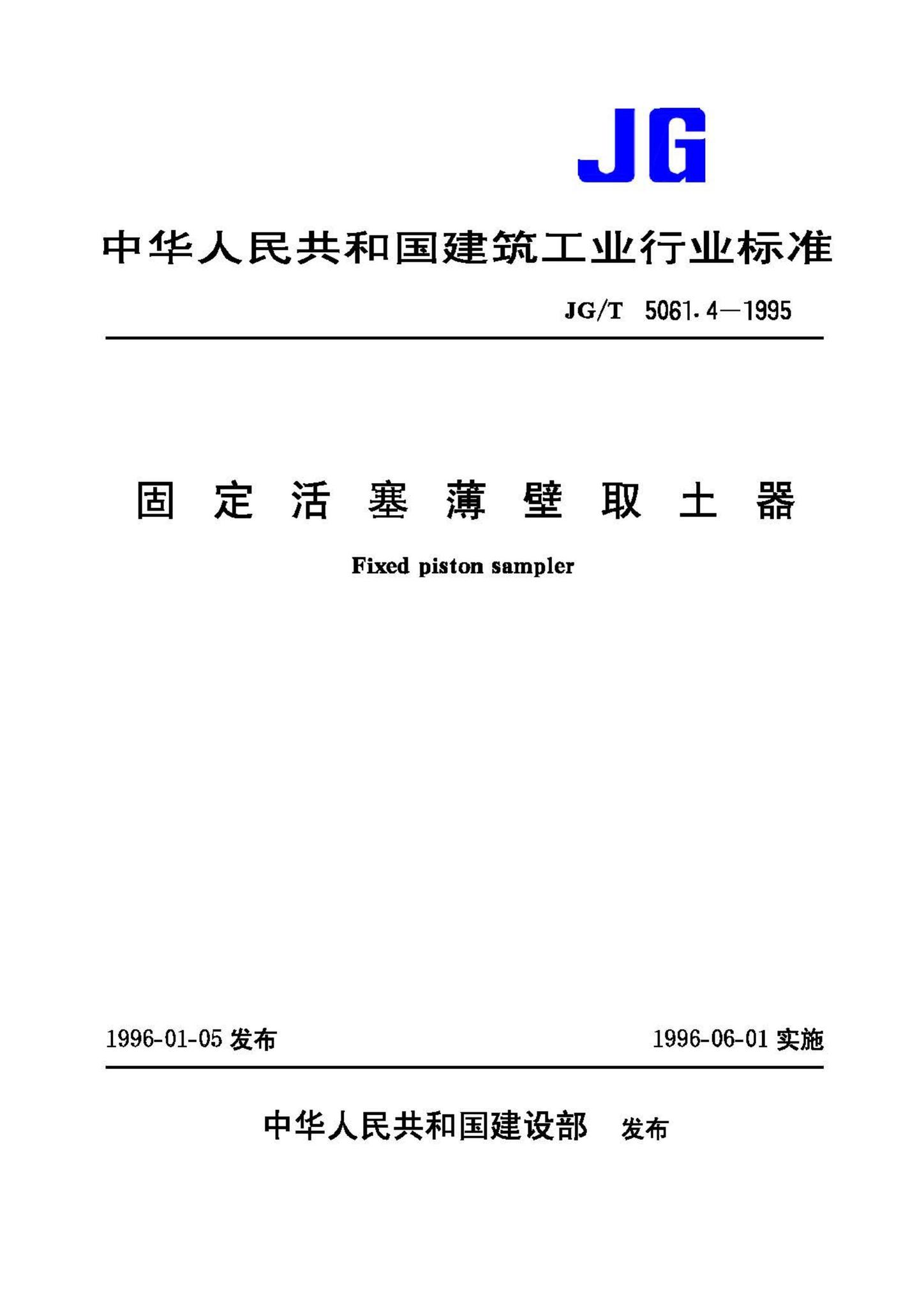 JG/T5061.4-1995--固定活塞薄壁取土器
