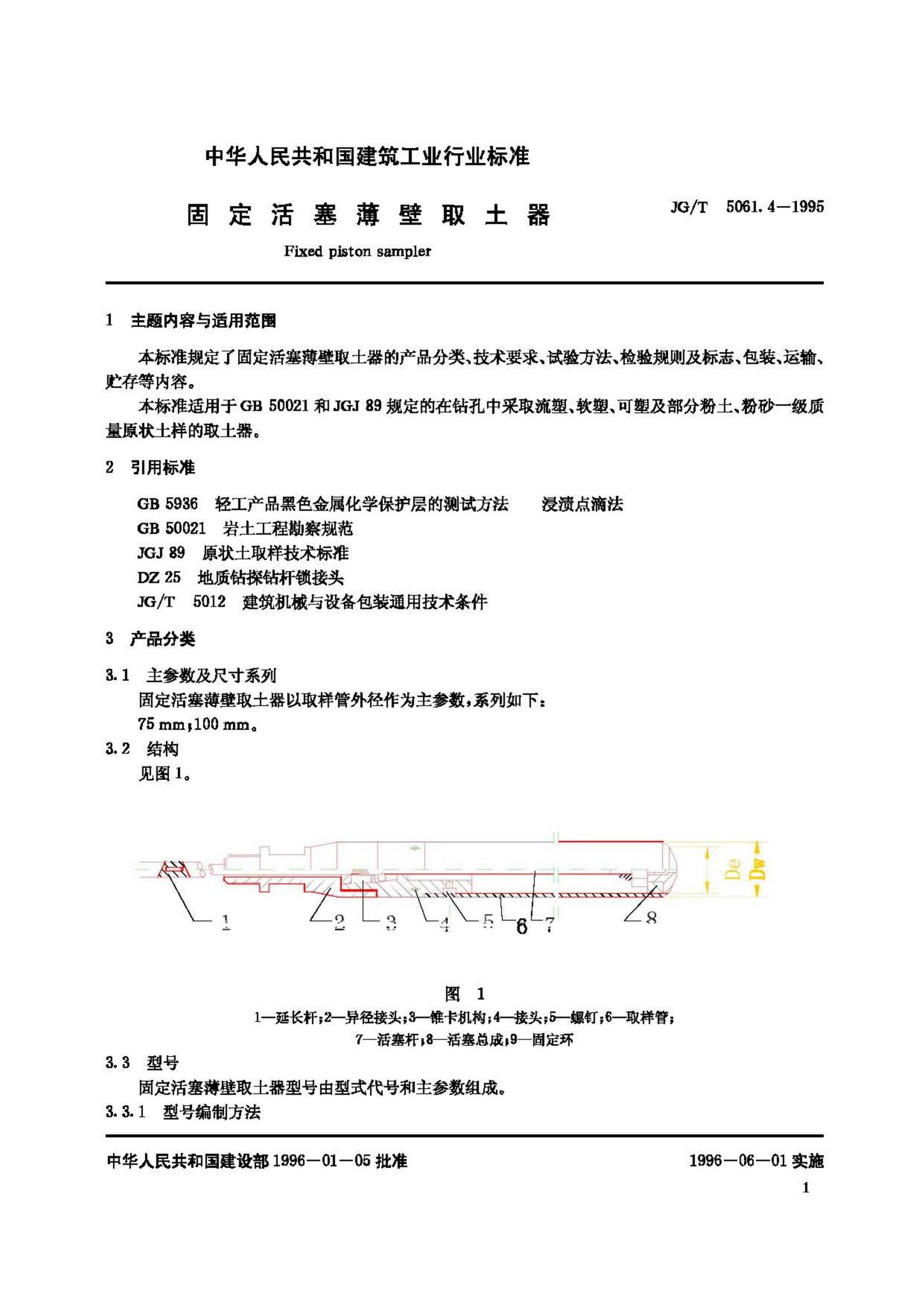 JG/T5061.4-1995--固定活塞薄壁取土器
