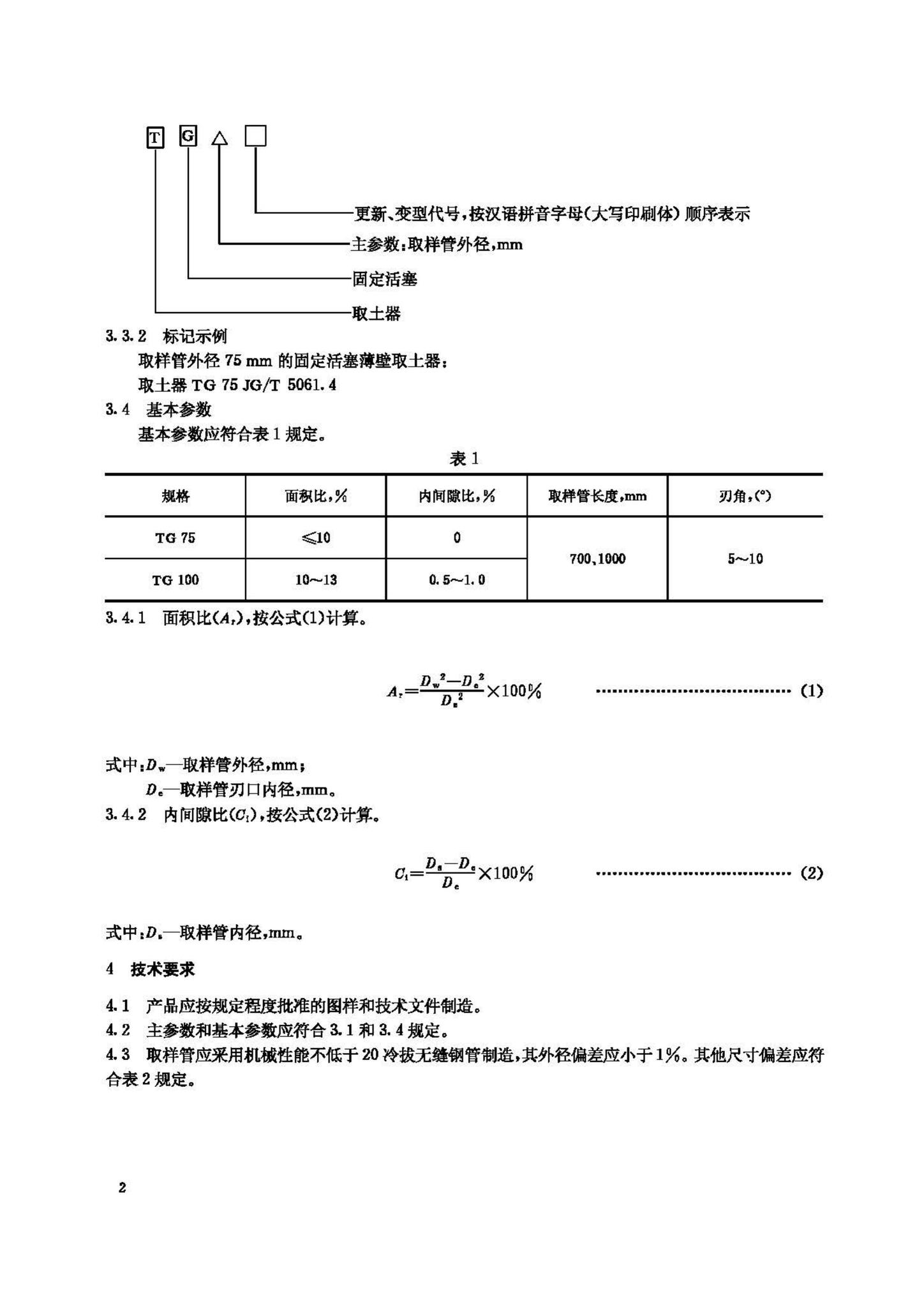 JG/T5061.4-1995--固定活塞薄壁取土器