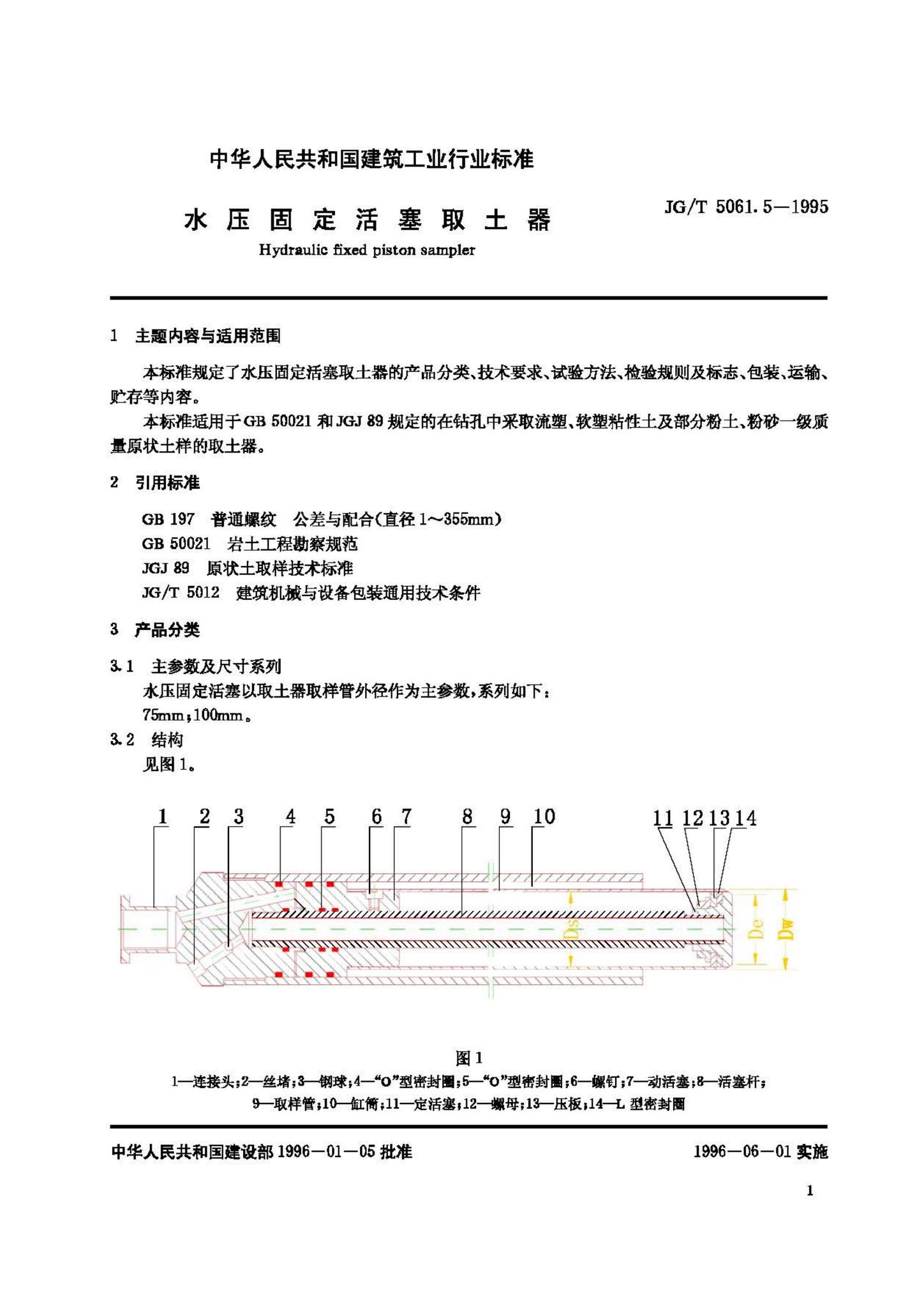 JG/T5061.5-1995--水压固定活塞取土器
