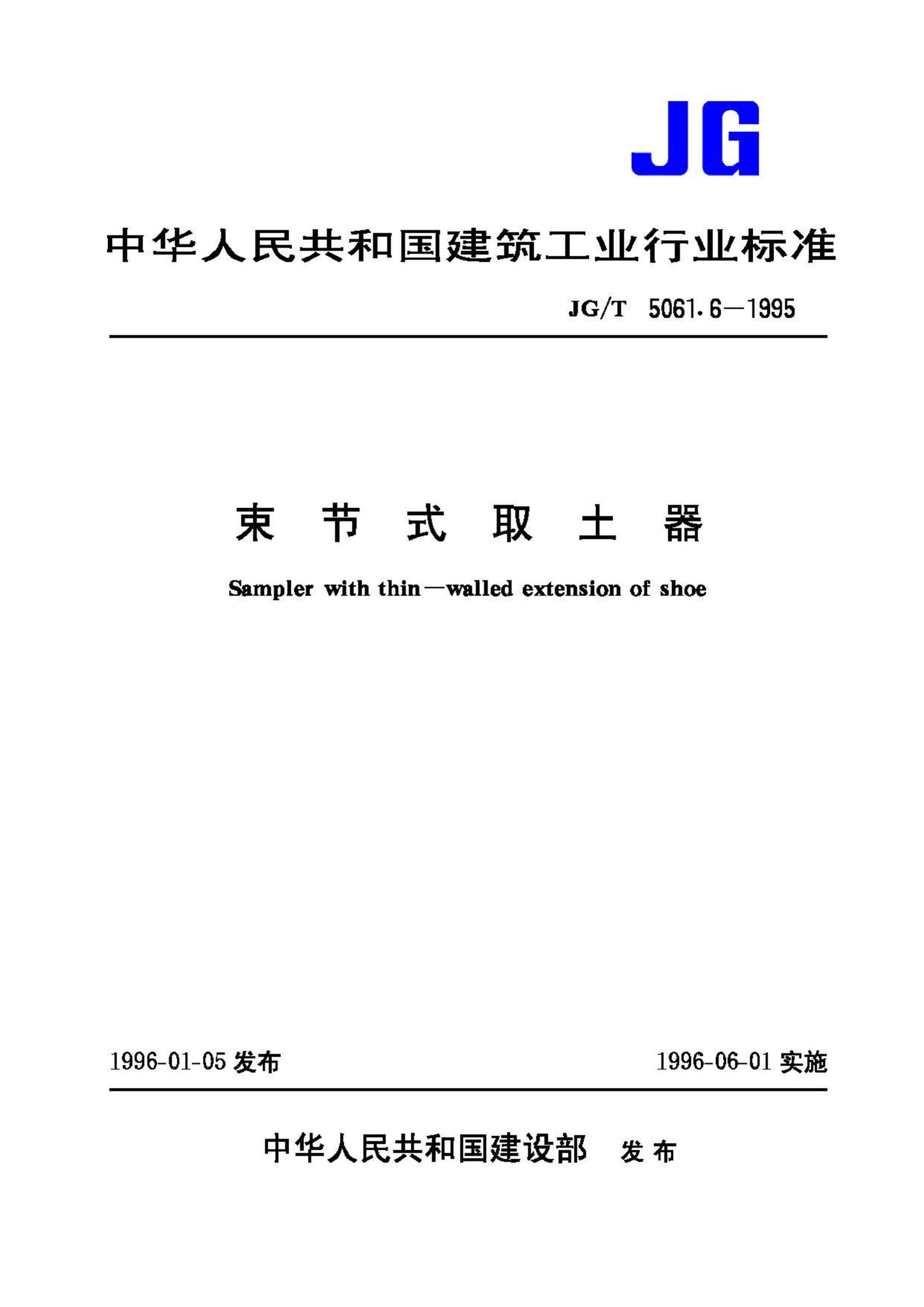 JG/T5061.6-1995--束节式取土器