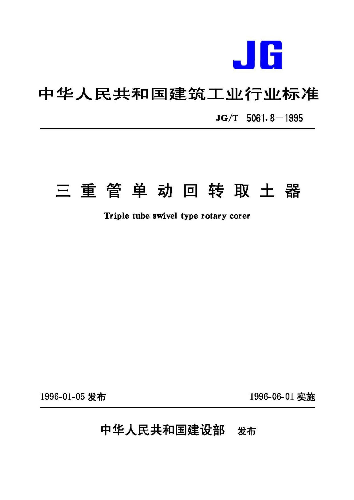 JG/T5061.8-1995--三重管单动回转取土器