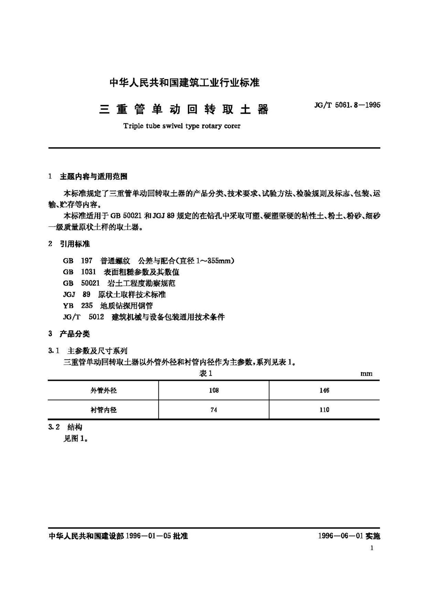 JG/T5061.8-1995--三重管单动回转取土器