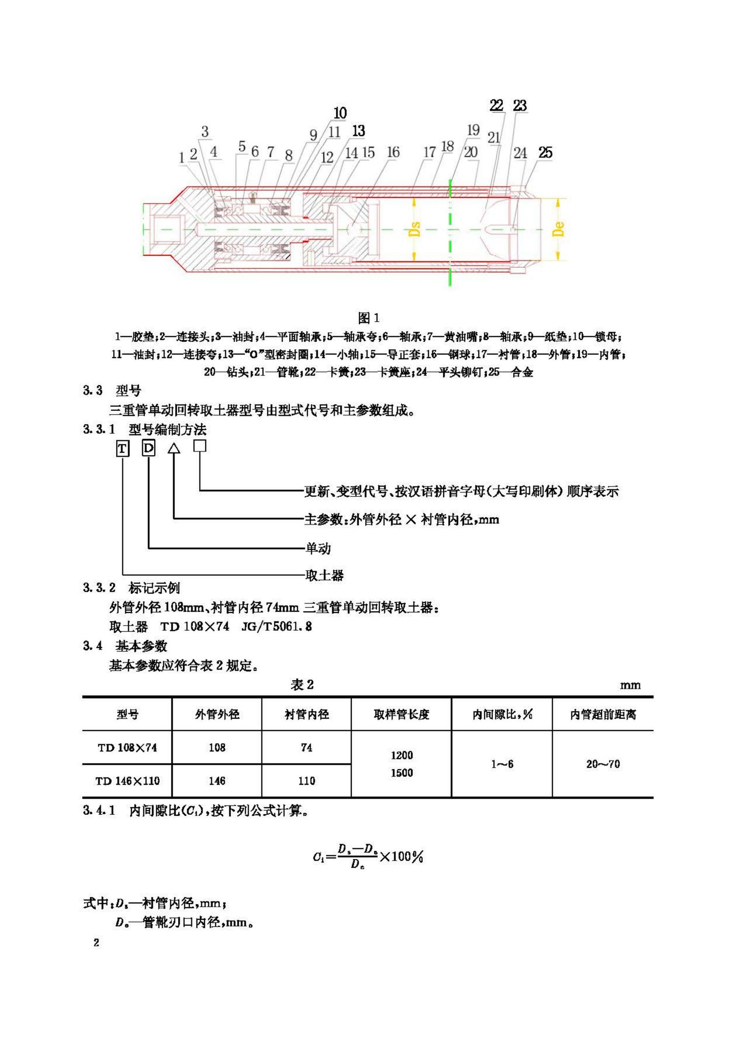 JG/T5061.8-1995--三重管单动回转取土器
