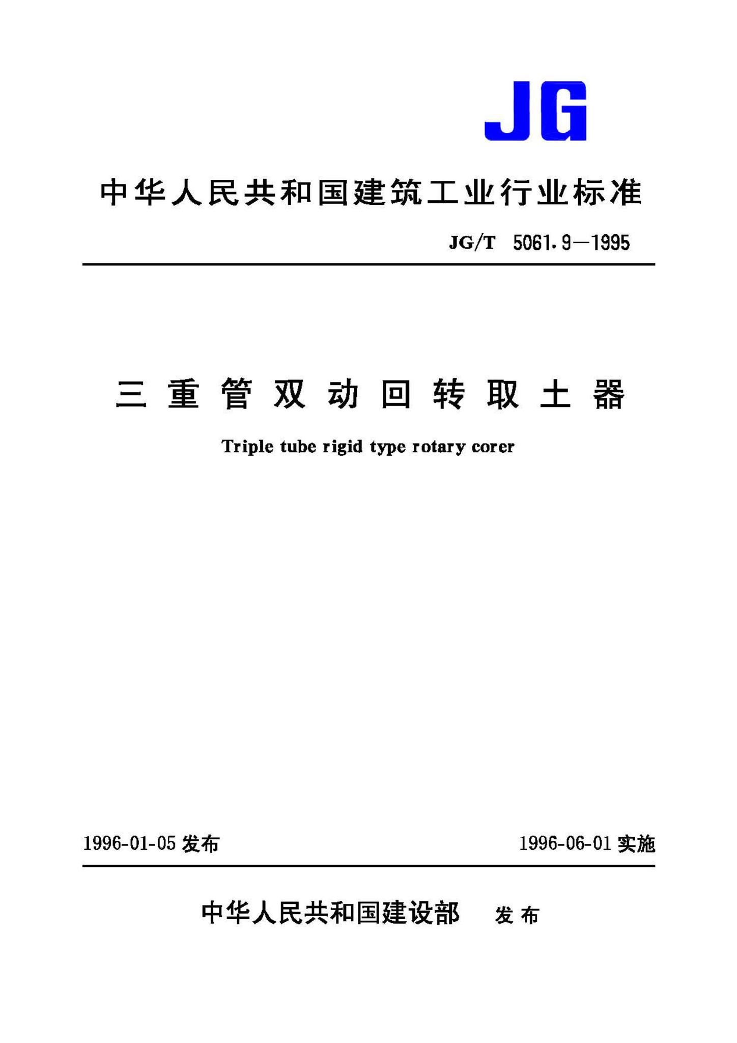 JG/T5061.9-1995--三重管双动回转取土器