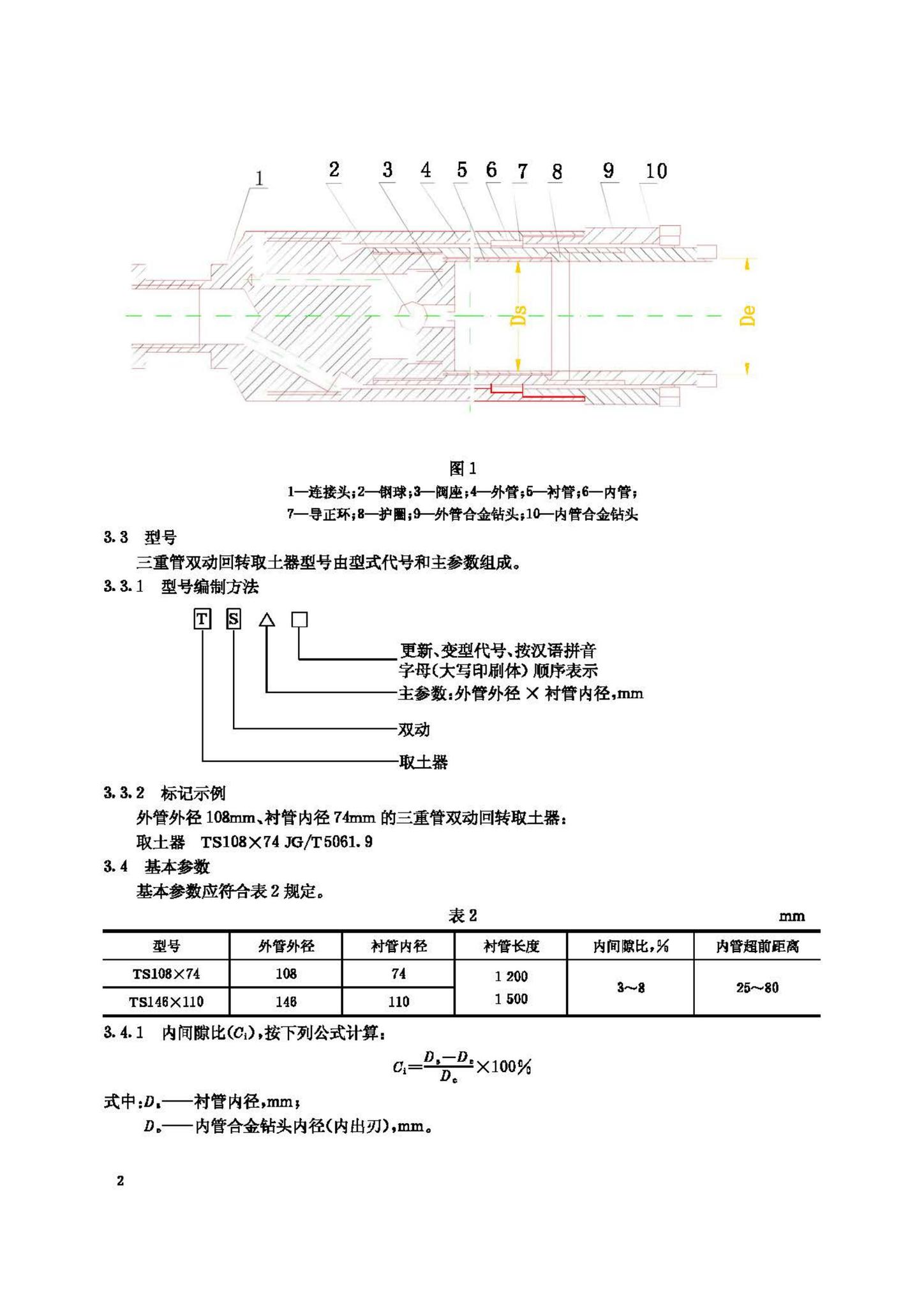 JG/T5061.9-1995--三重管双动回转取土器