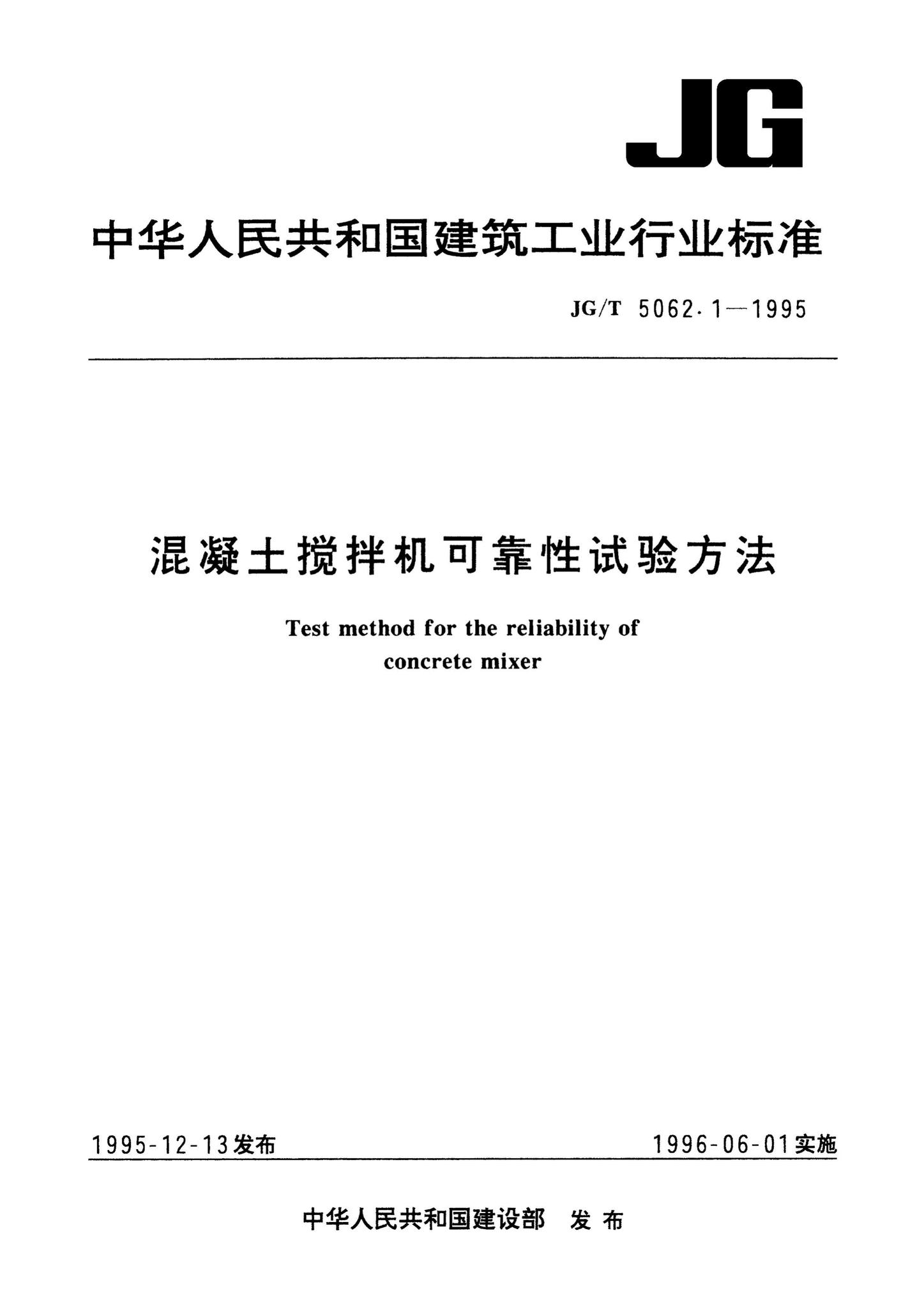 JG/T5062.1-1995--混凝土搅拌机可靠性试验方法