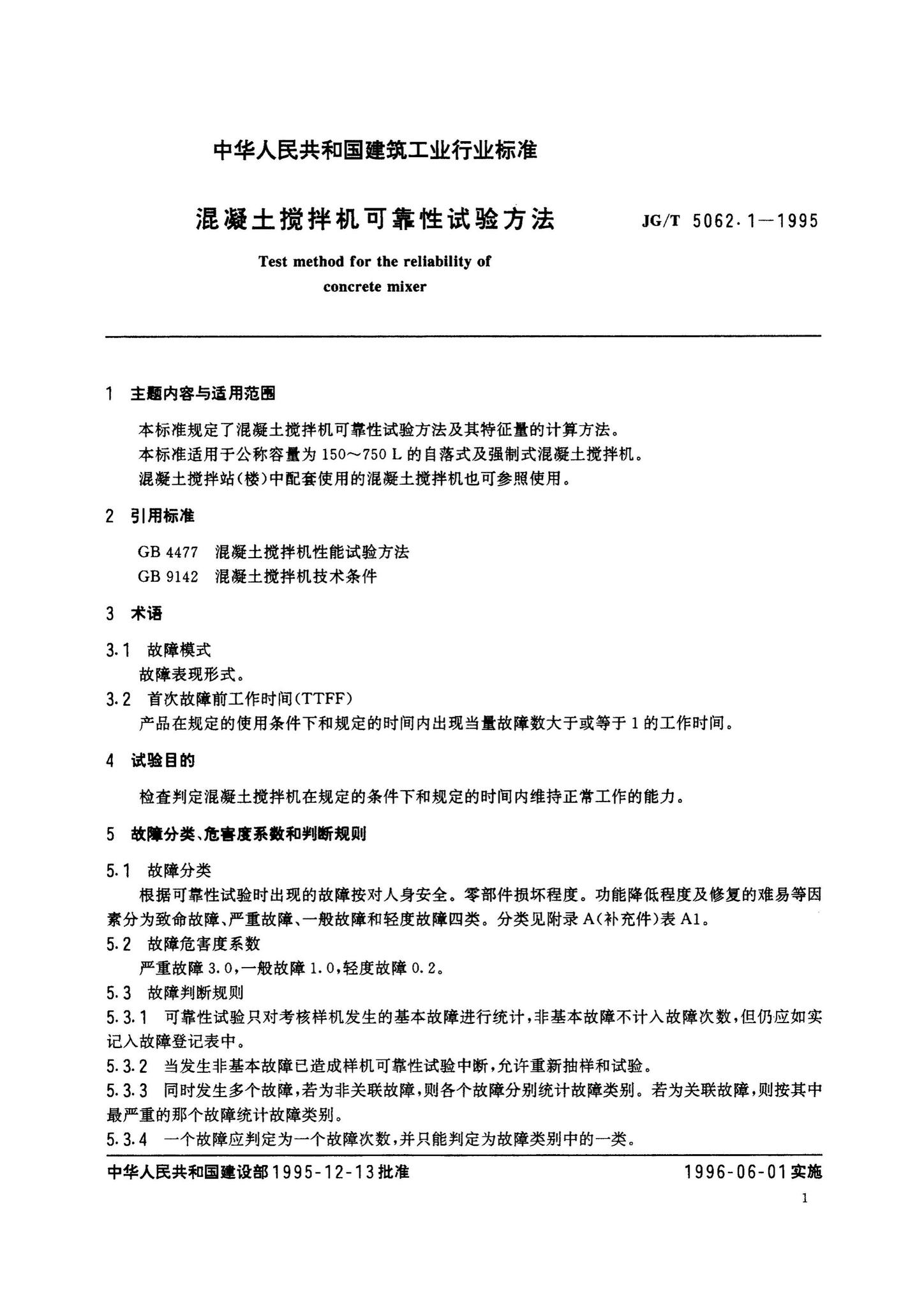 JG/T5062.1-1995--混凝土搅拌机可靠性试验方法