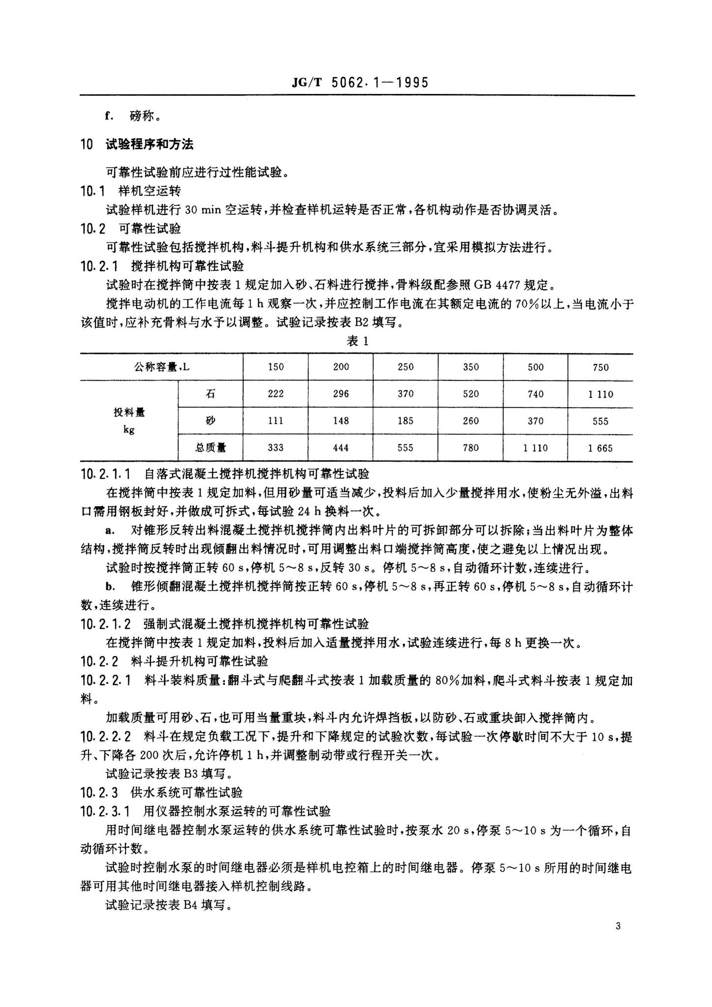 JG/T5062.1-1995--混凝土搅拌机可靠性试验方法