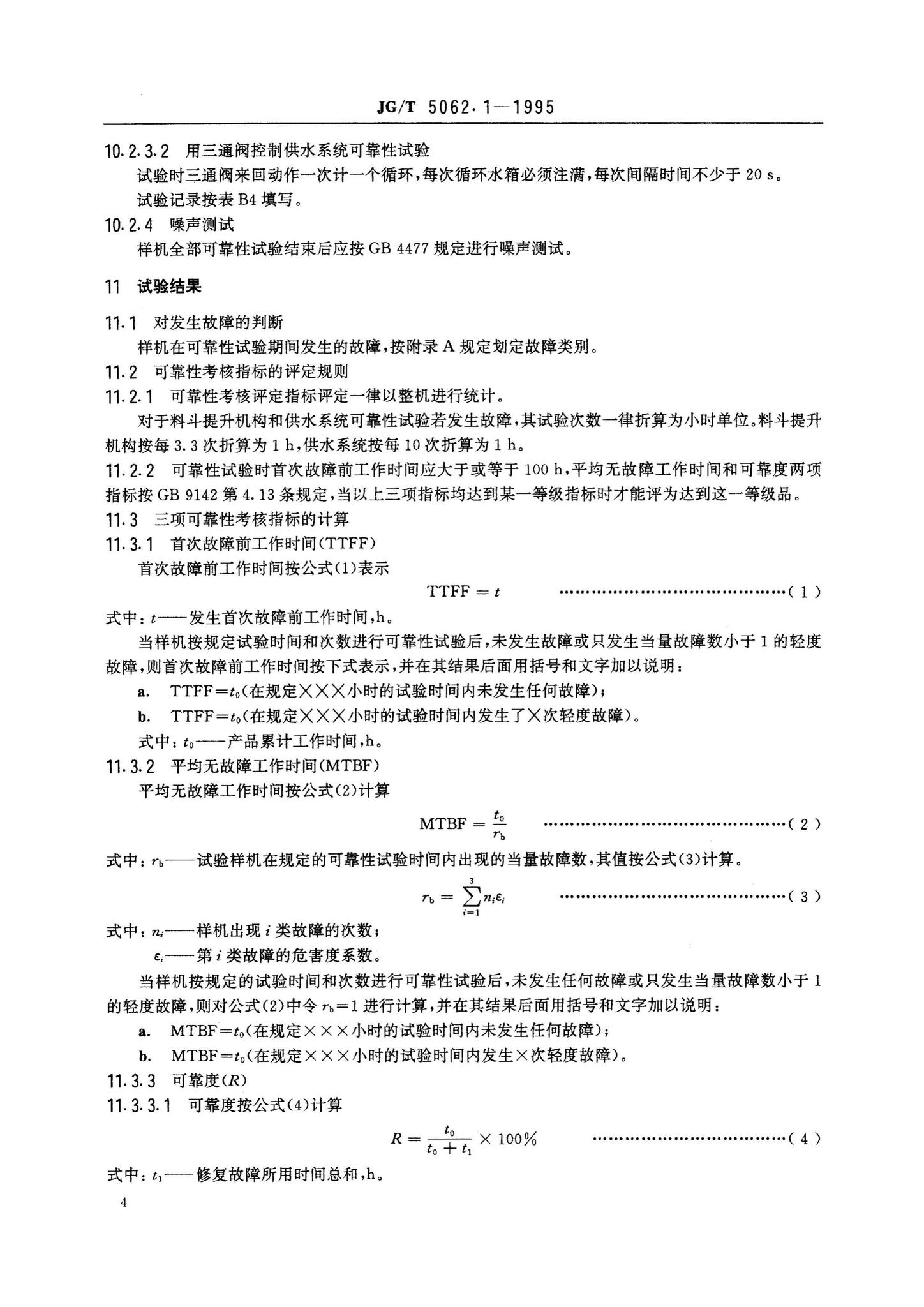 JG/T5062.1-1995--混凝土搅拌机可靠性试验方法