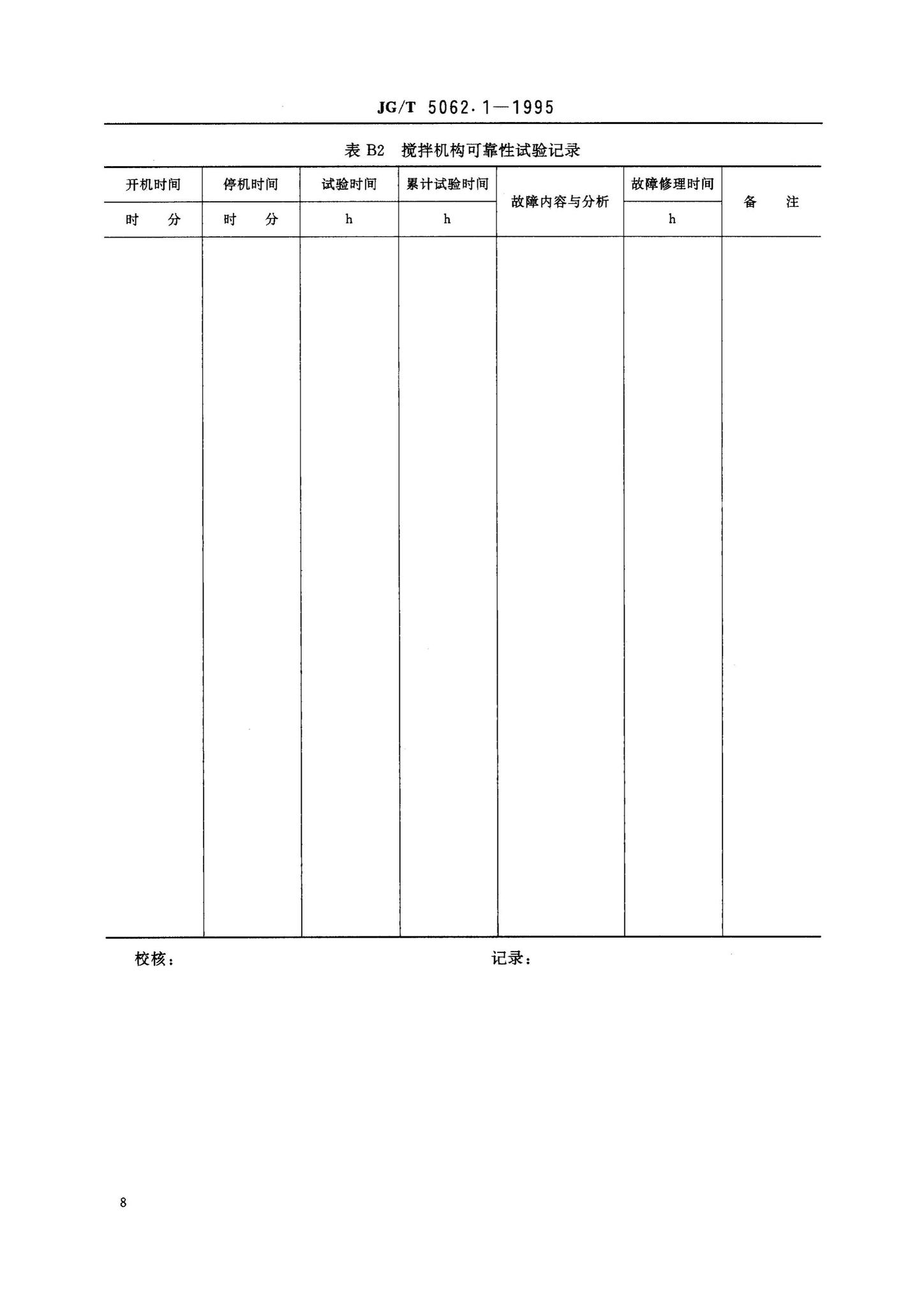 JG/T5062.1-1995--混凝土搅拌机可靠性试验方法