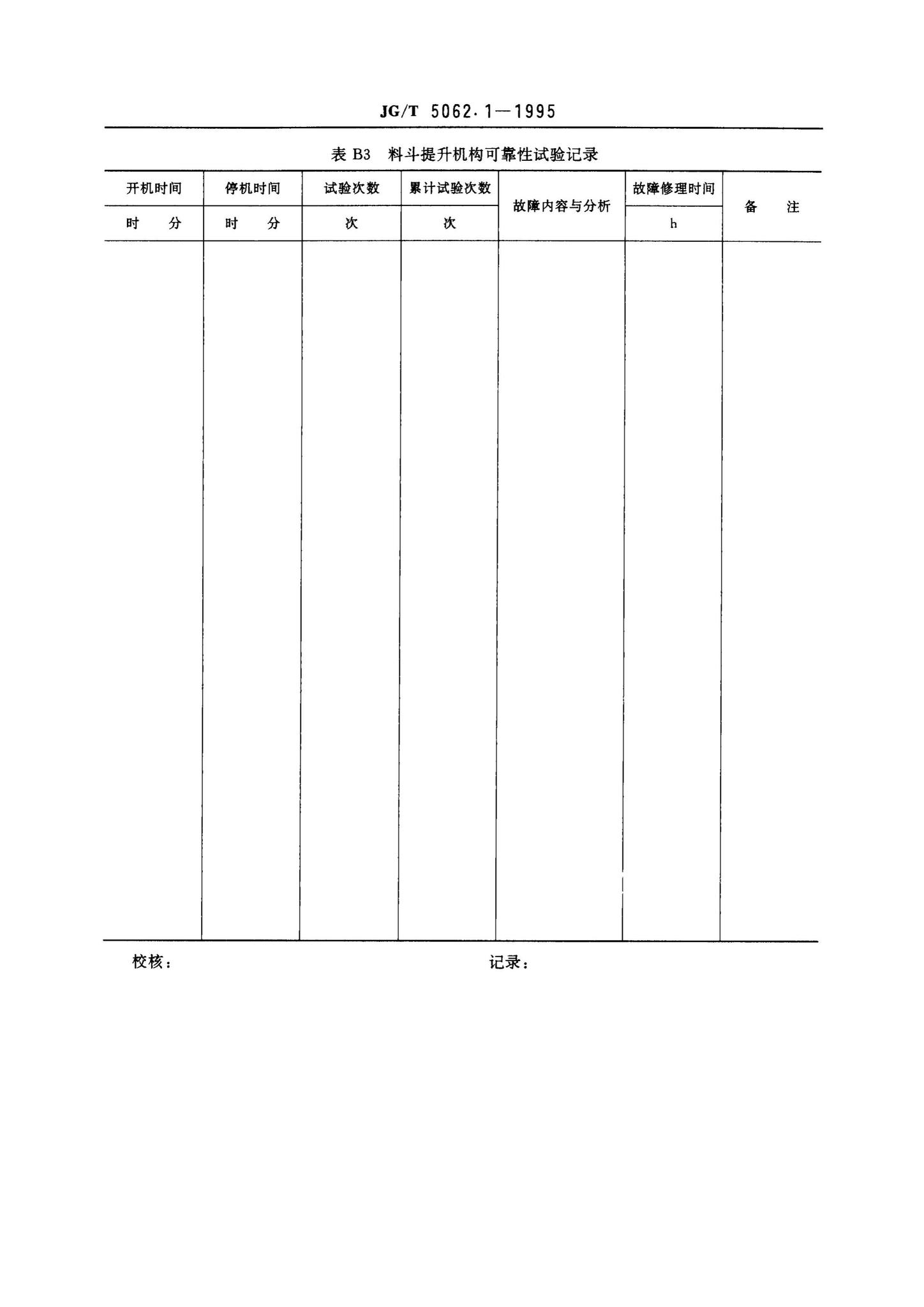 JG/T5062.1-1995--混凝土搅拌机可靠性试验方法