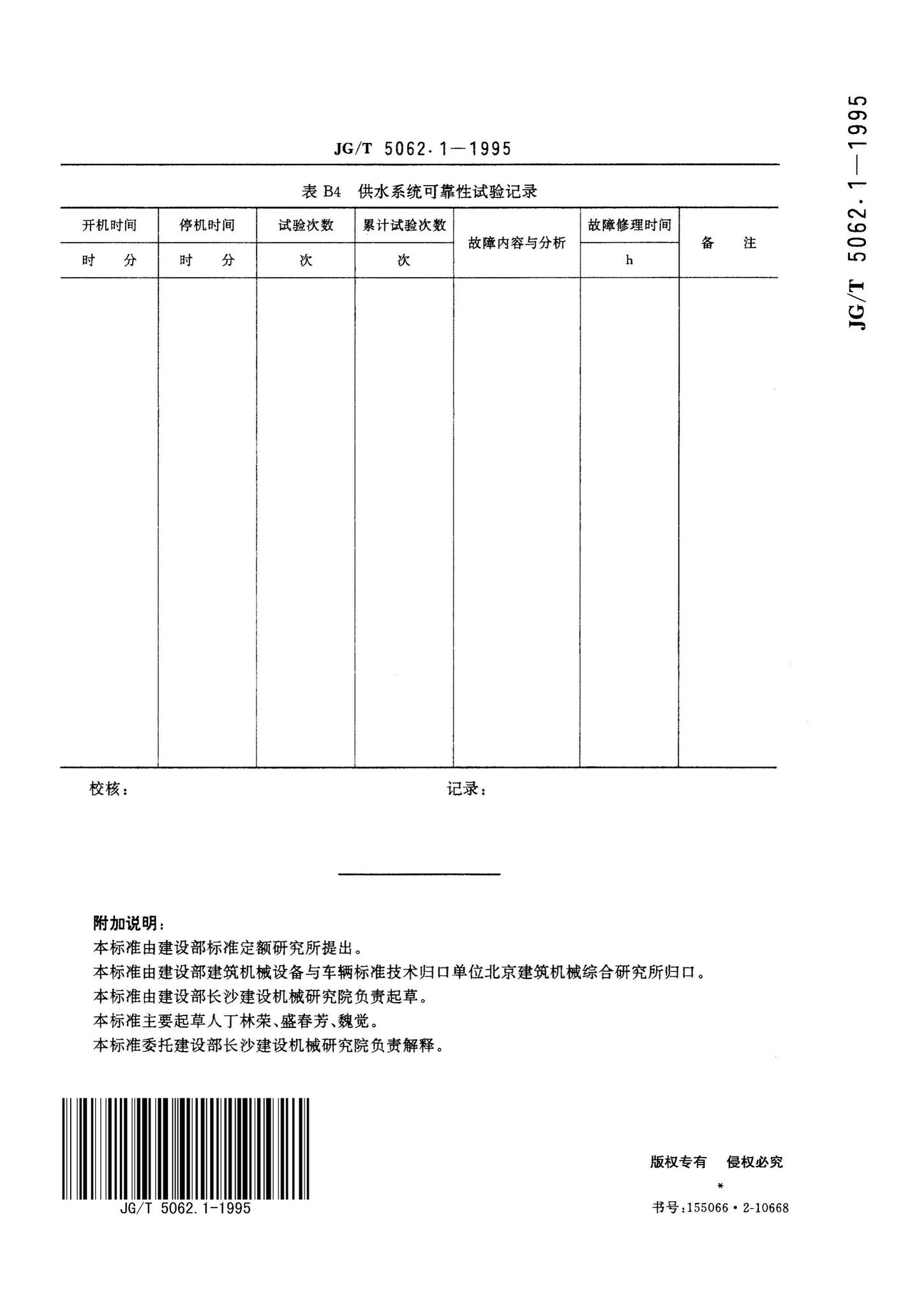 JG/T5062.1-1995--混凝土搅拌机可靠性试验方法