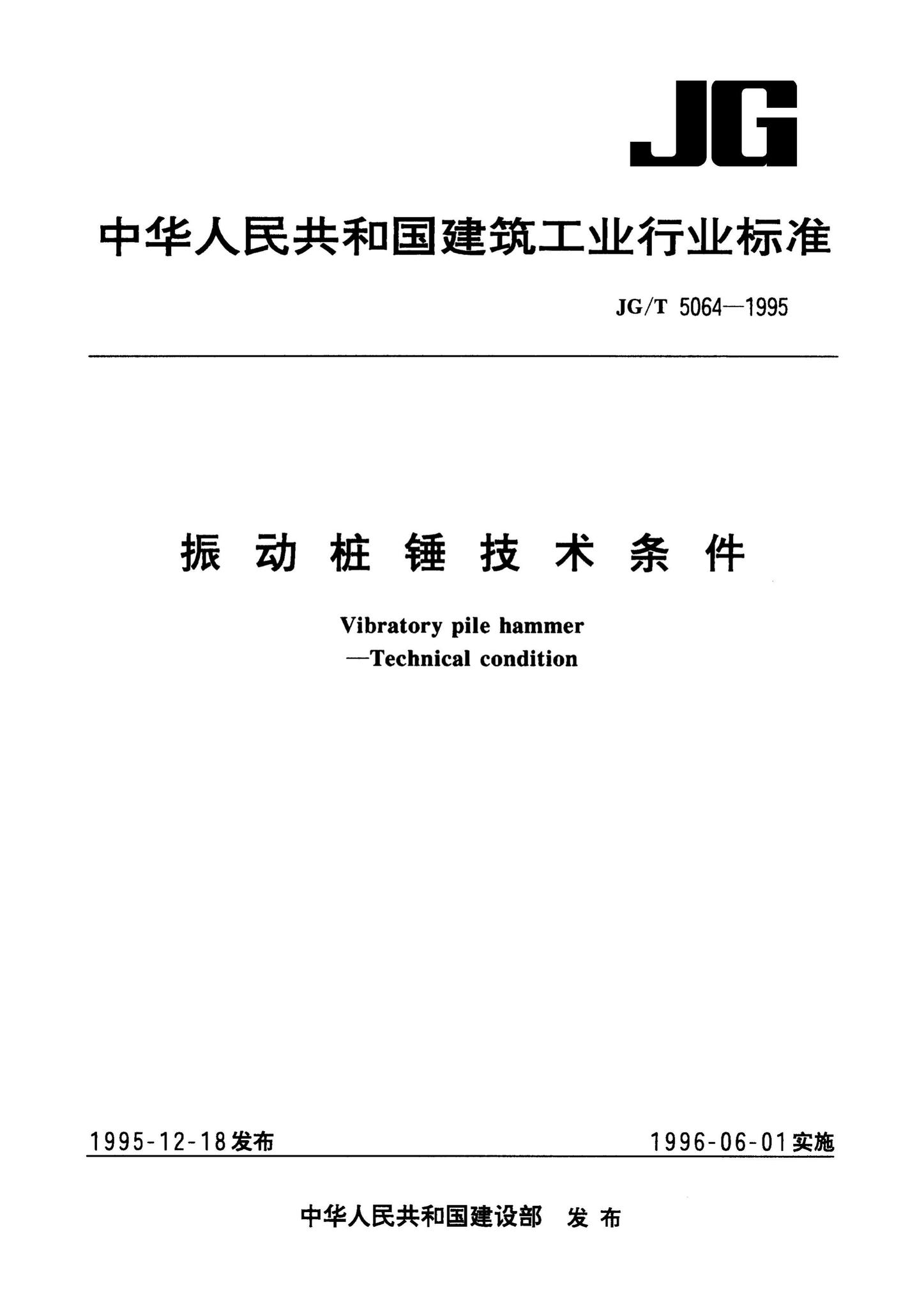 JG/T5064-1995--振动桩锤技术条件