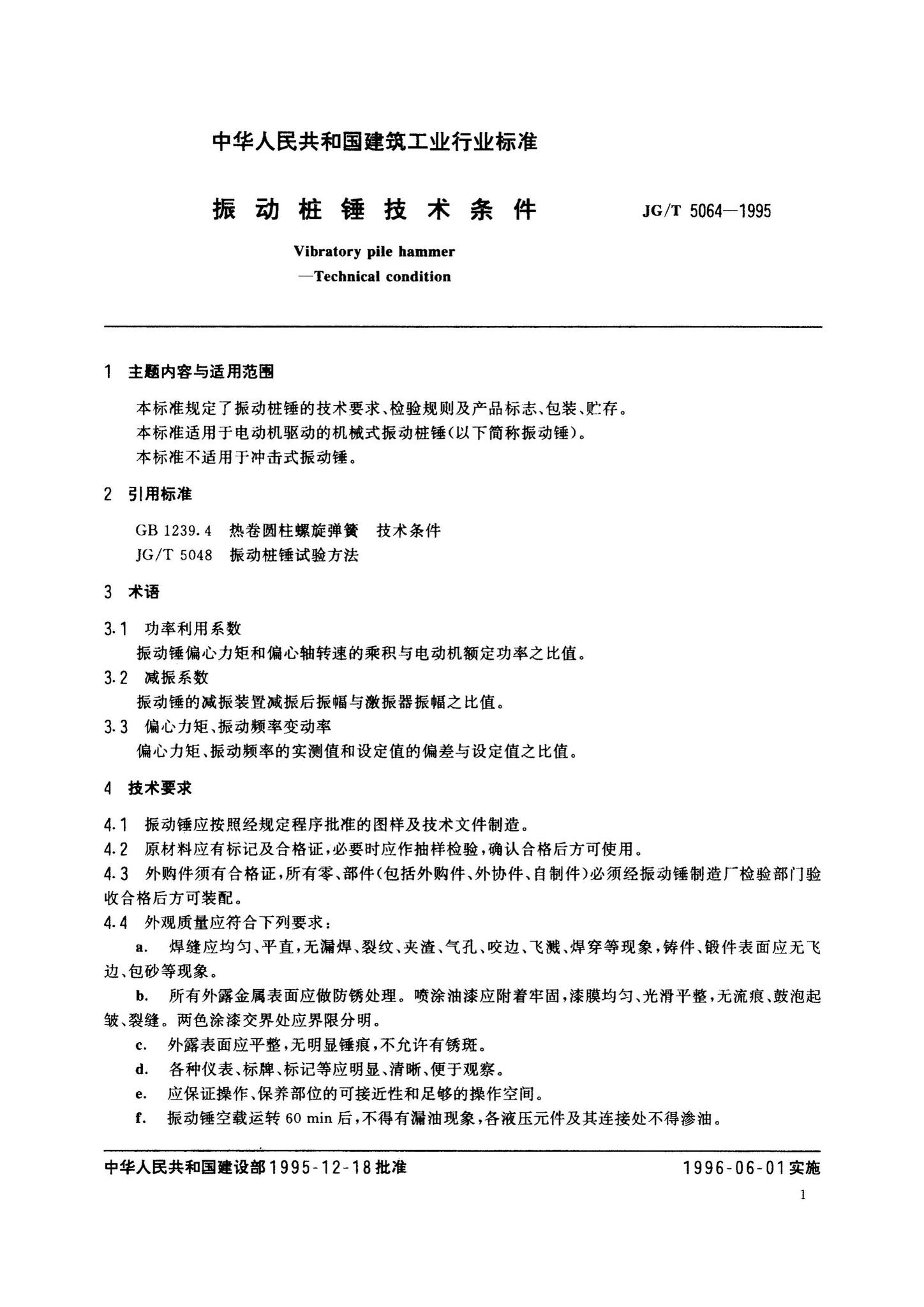 JG/T5064-1995--振动桩锤技术条件