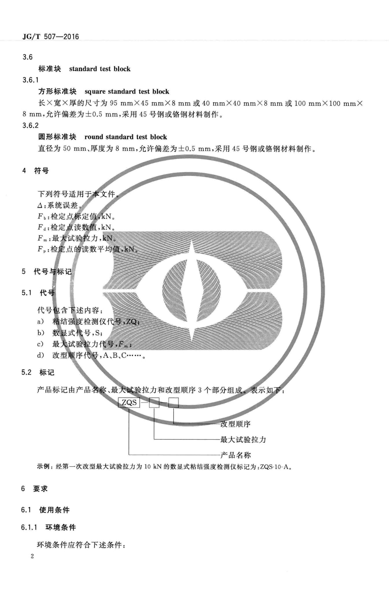 JG/T507-2016--数显式粘结强度检测仪