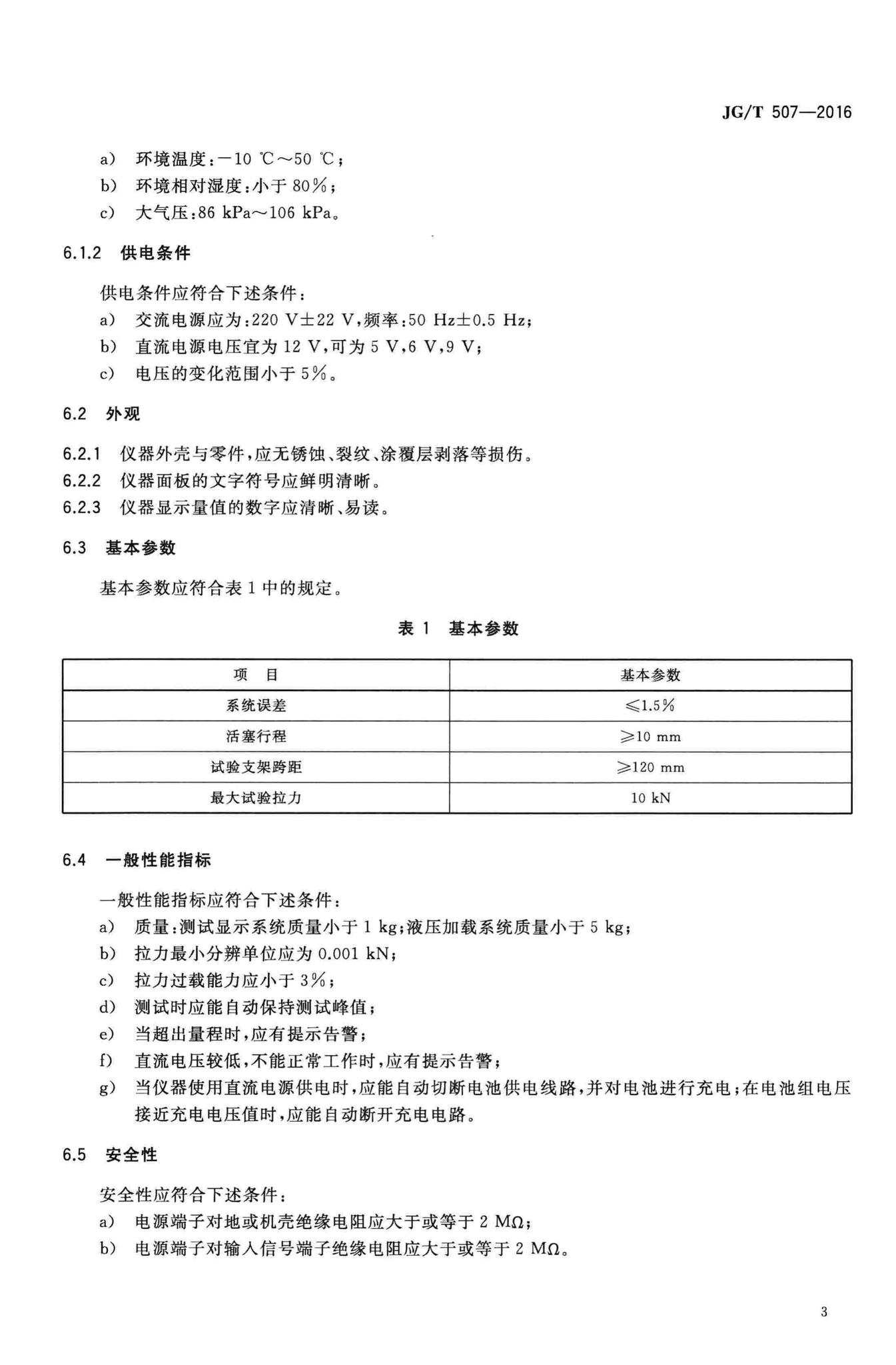 JG/T507-2016--数显式粘结强度检测仪