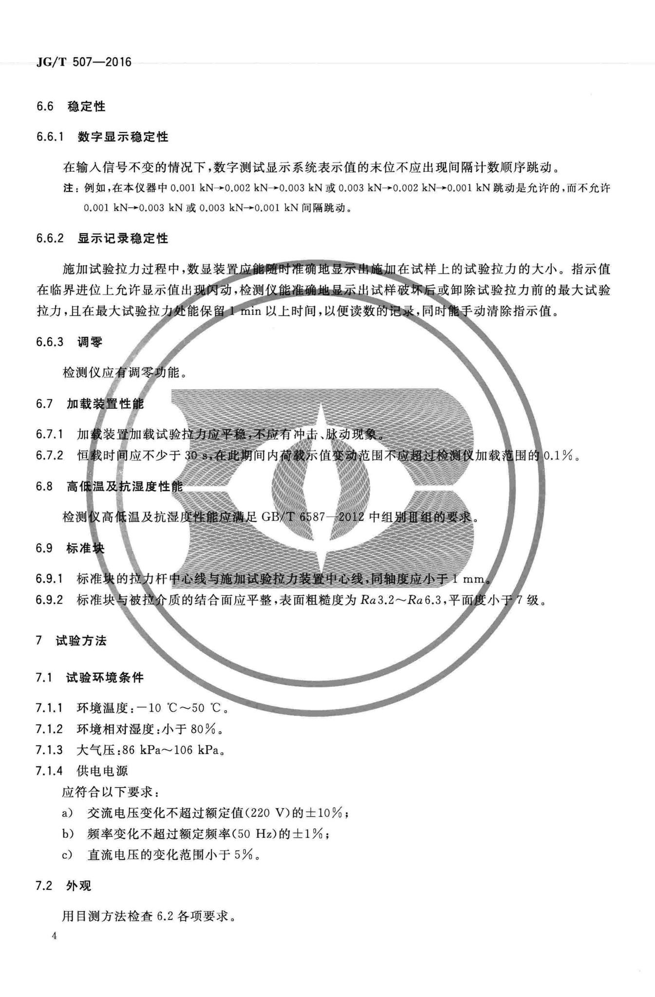 JG/T507-2016--数显式粘结强度检测仪