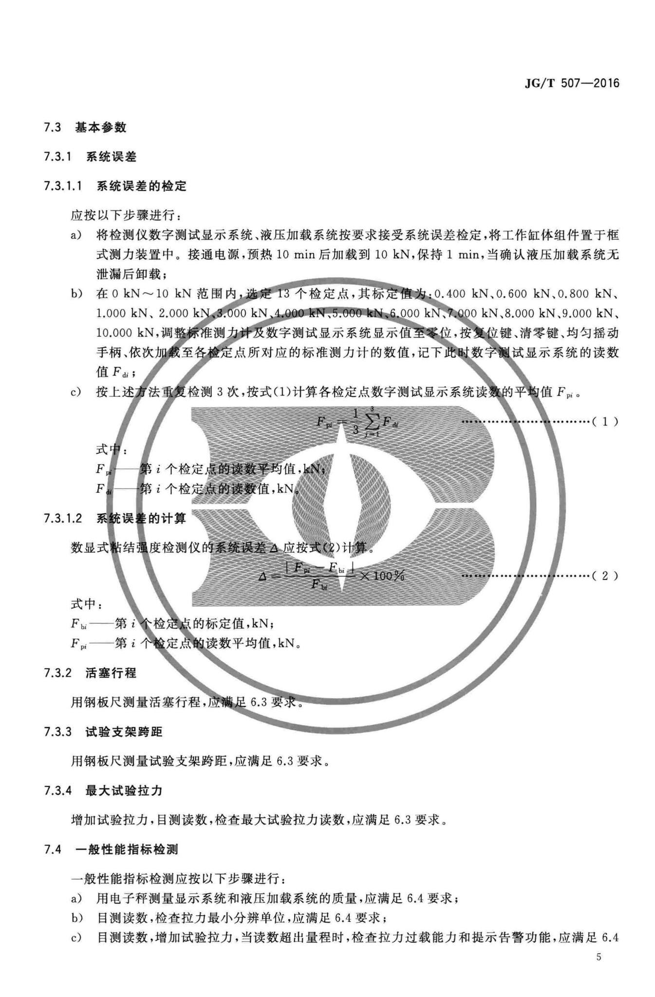 JG/T507-2016--数显式粘结强度检测仪