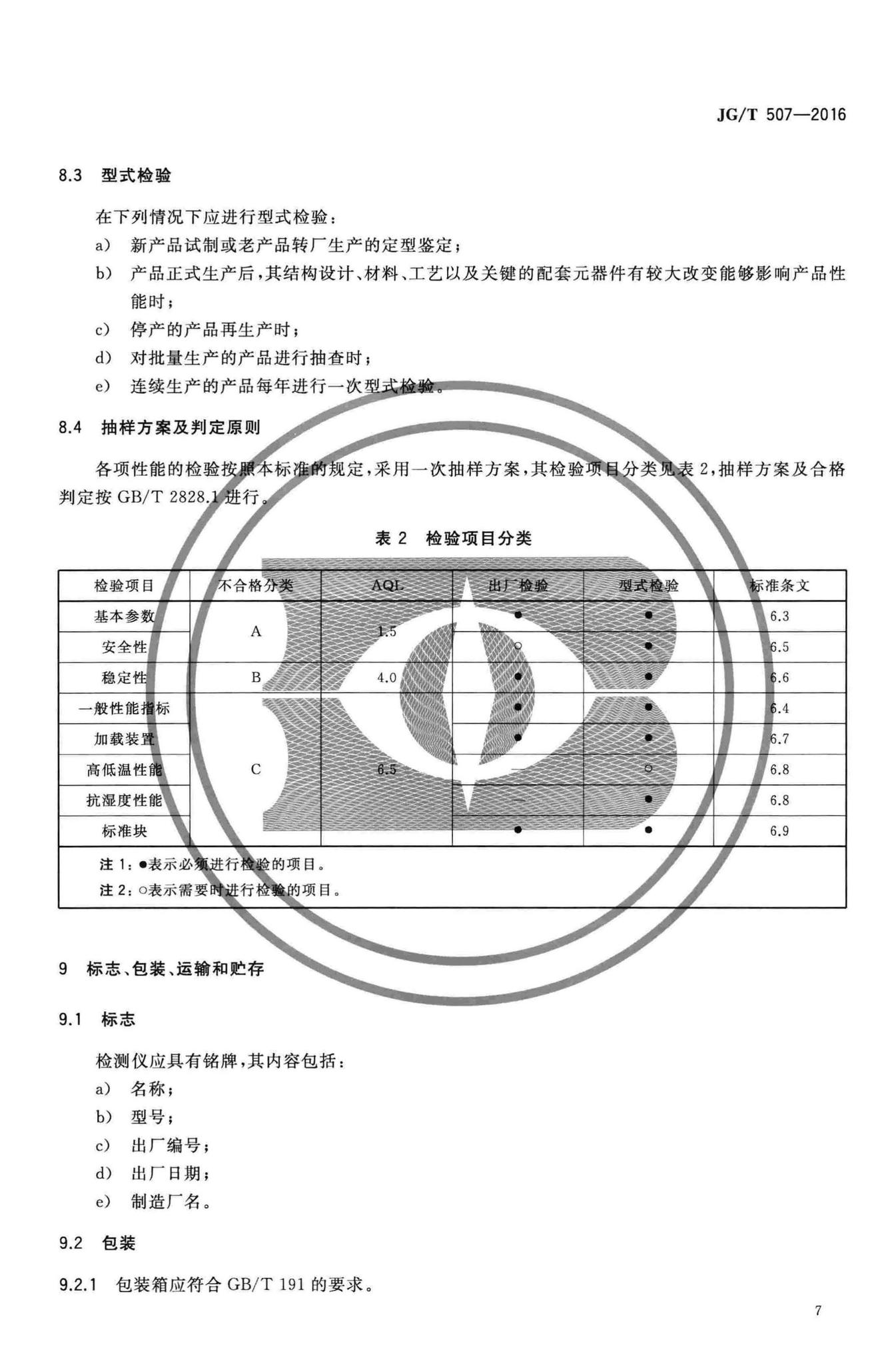 JG/T507-2016--数显式粘结强度检测仪