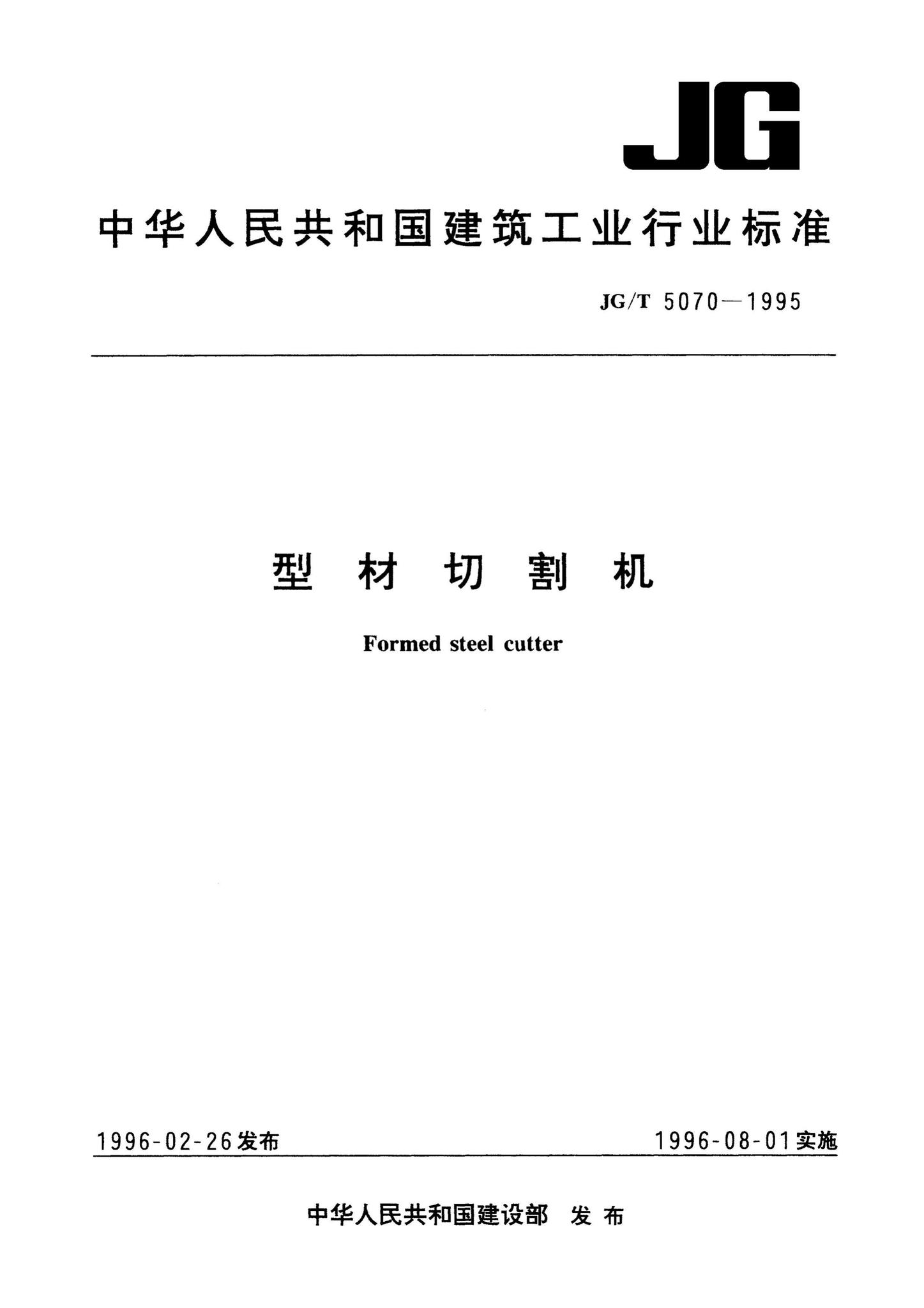 JG/T5070-1995--型材切割机