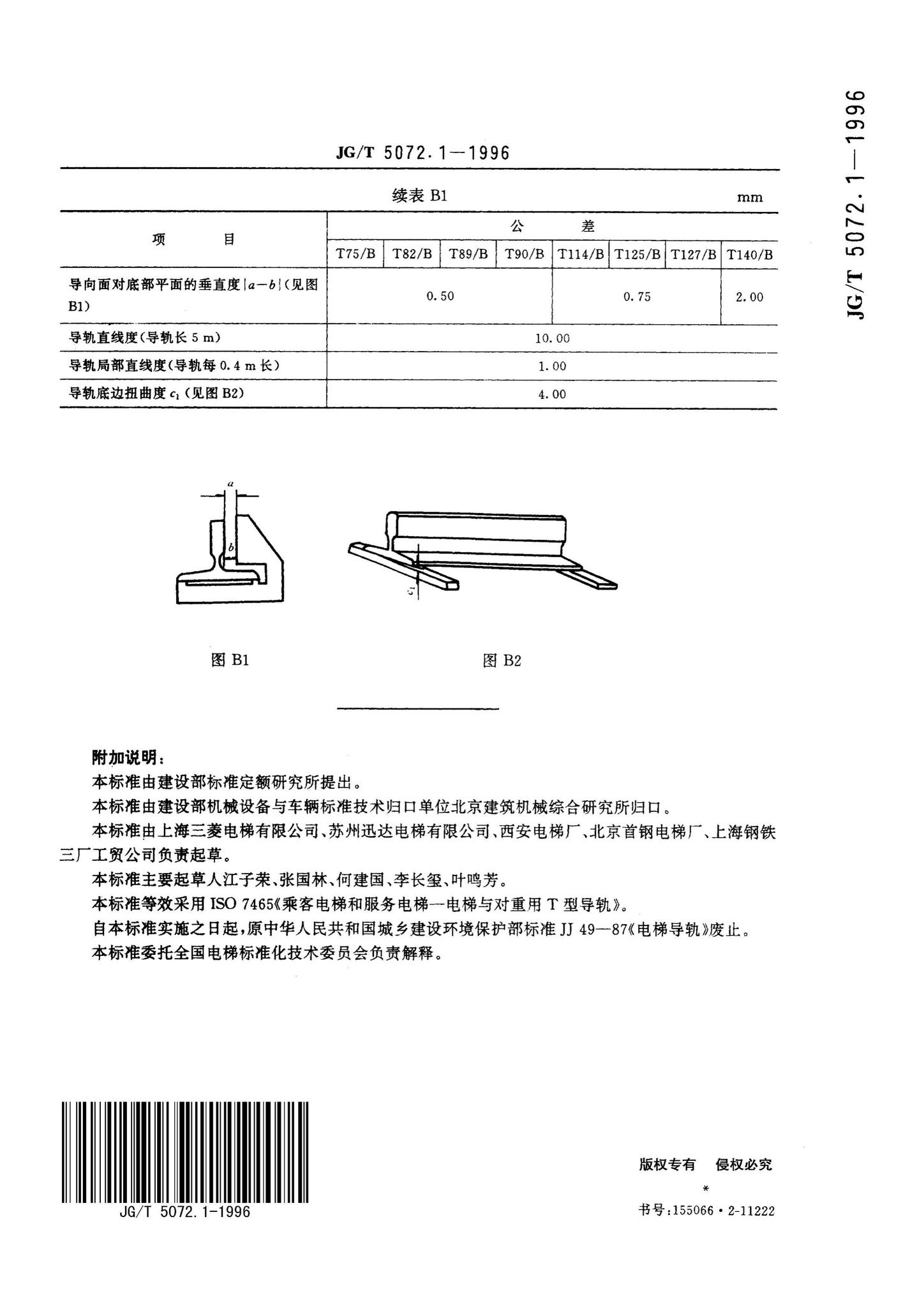 JG/T5072.1-1996--电梯T型导轨