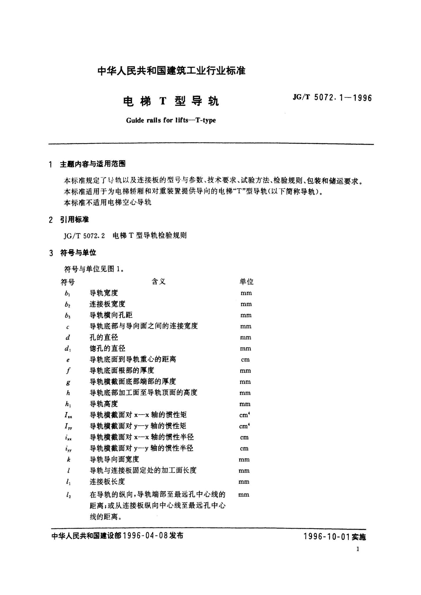 JG/T5072.1-1996--电梯T型导轨