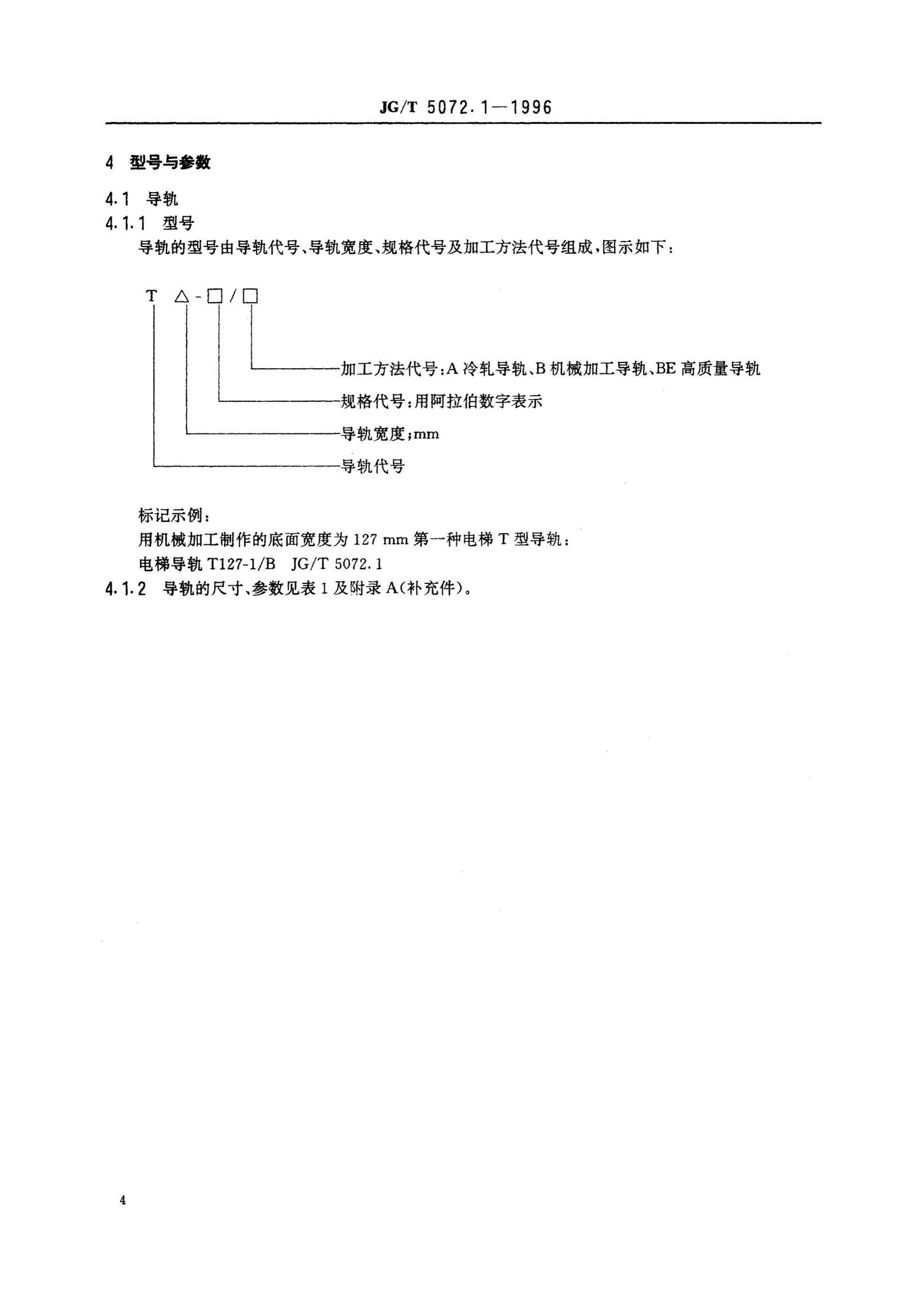 JG/T5072.1-1996--电梯T型导轨