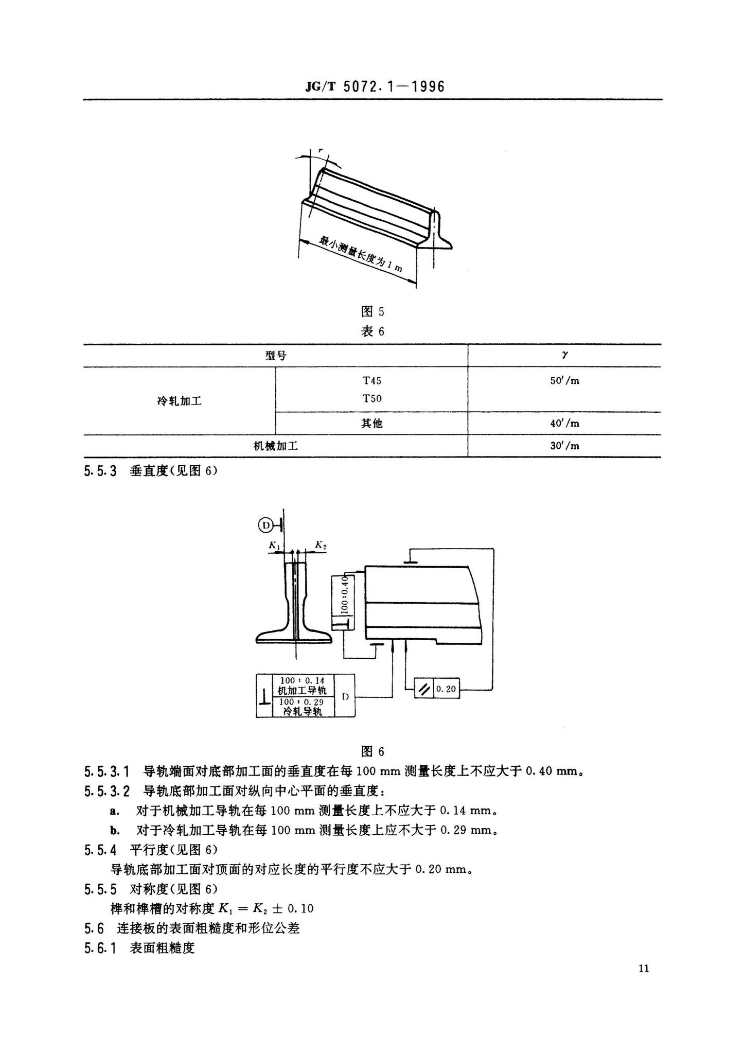 JG/T5072.1-1996--电梯T型导轨