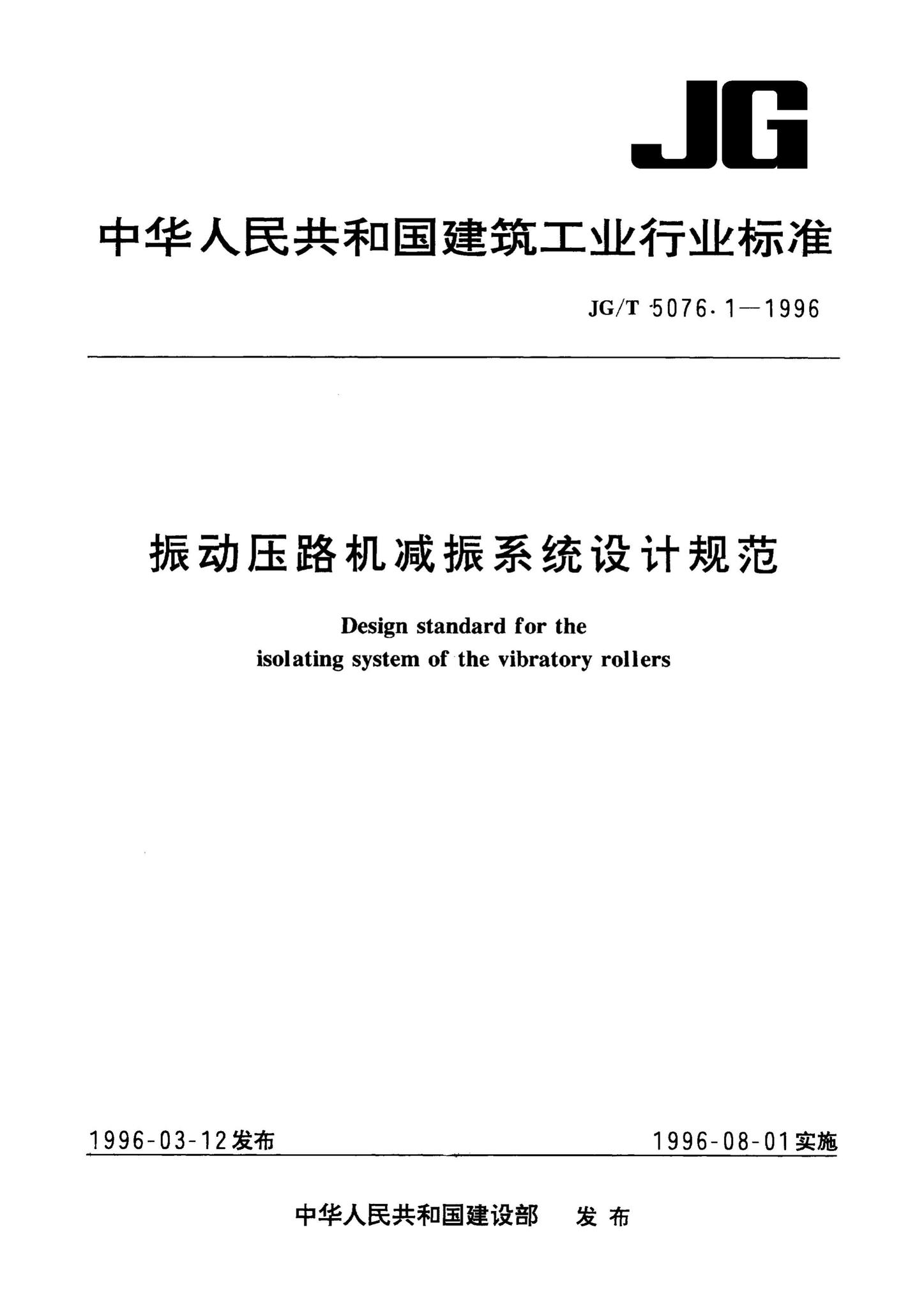 JG/T5076.1-1996--振动压路机减振系统设计规范